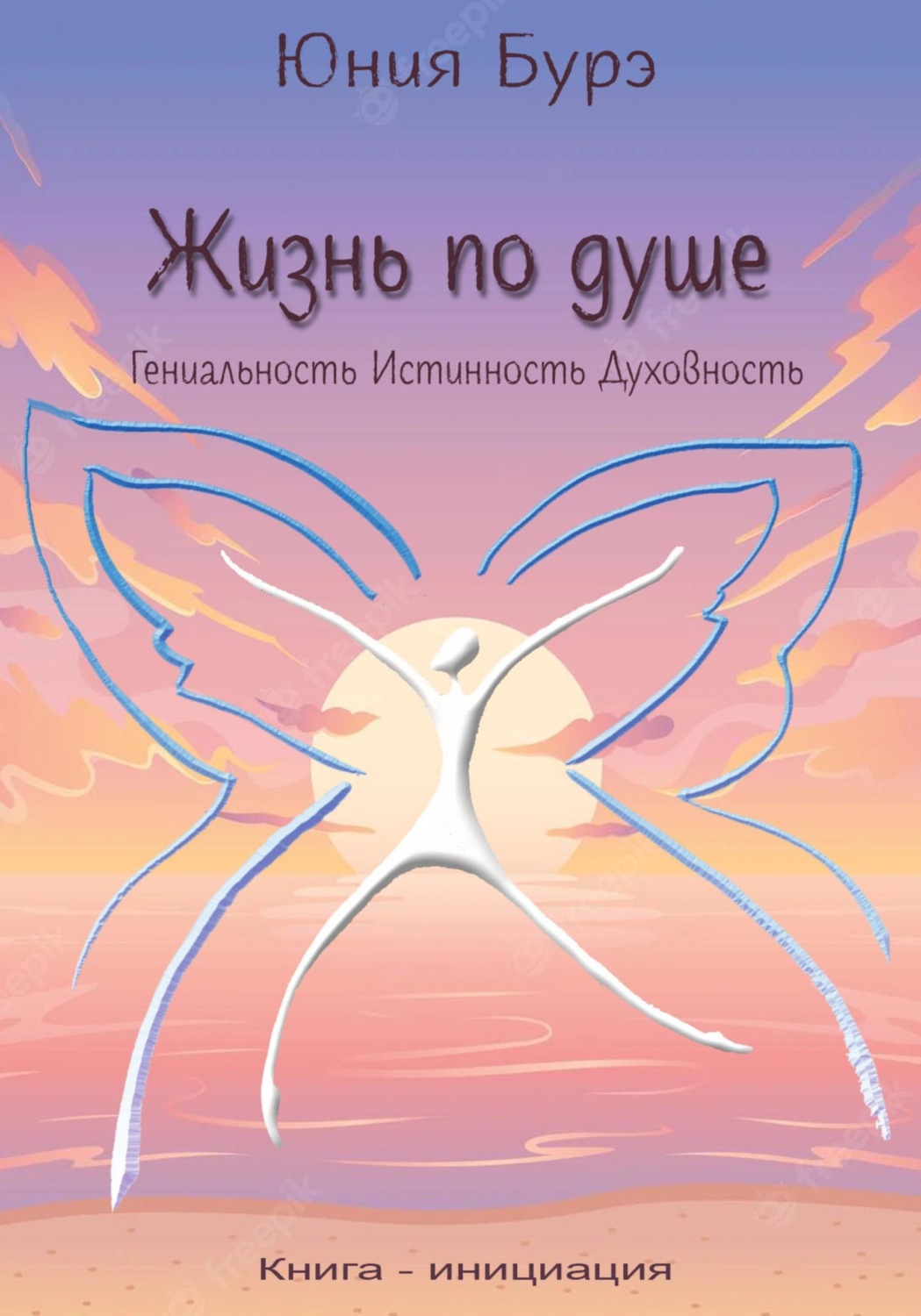 Обложка книги «Жизнь по душе. Гениальность. Истинность. Духовность»