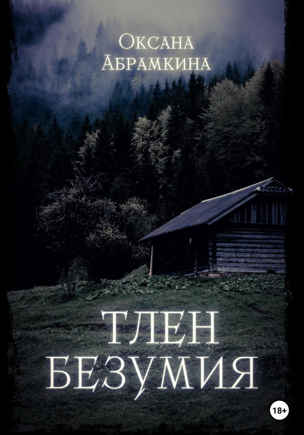 Обложка книги «Тлен безумия»