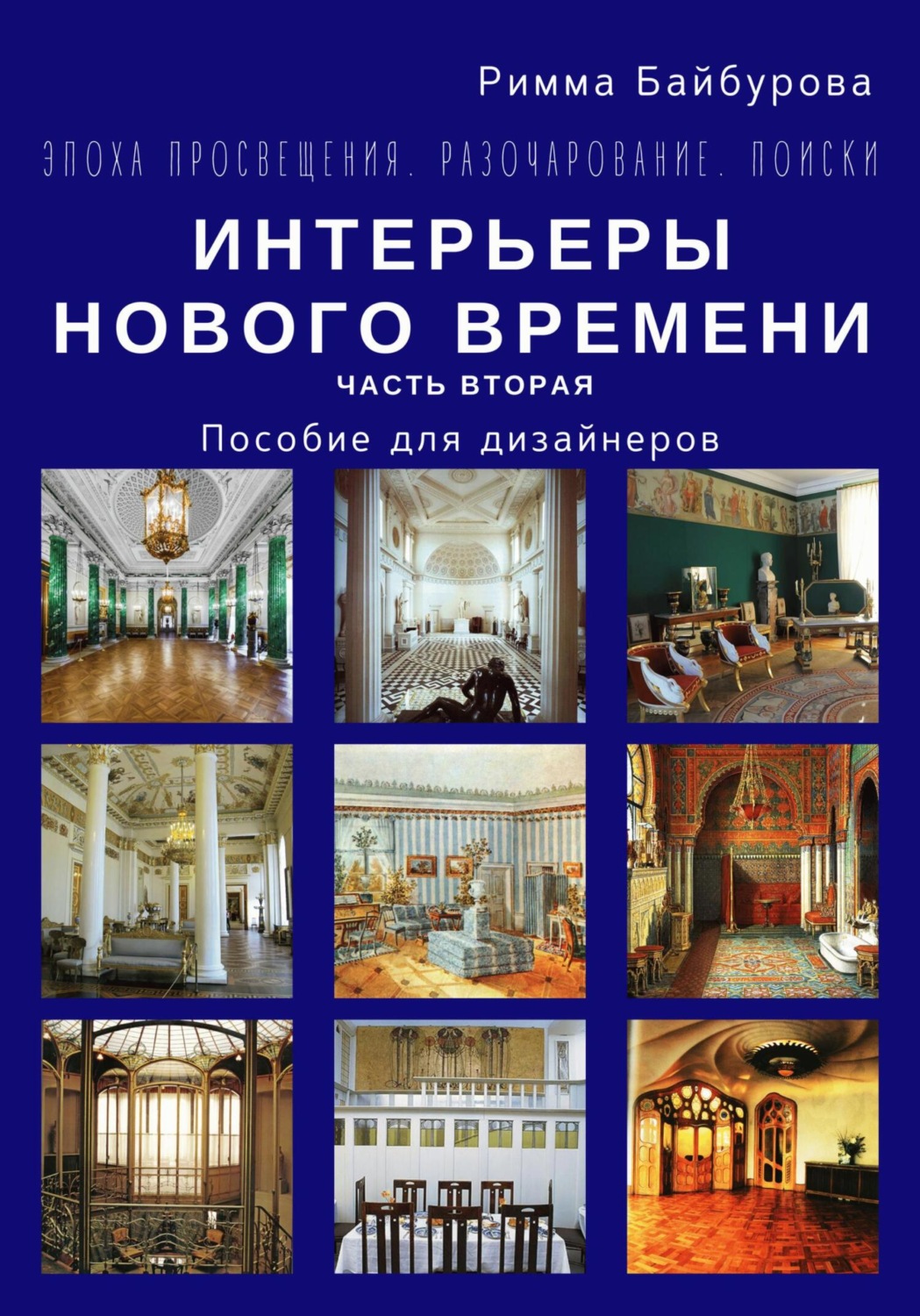 Обложка книги «Эпоха Просвещения. Разочарование. Поиски. Интерьеры Нового времени. Часть 2»