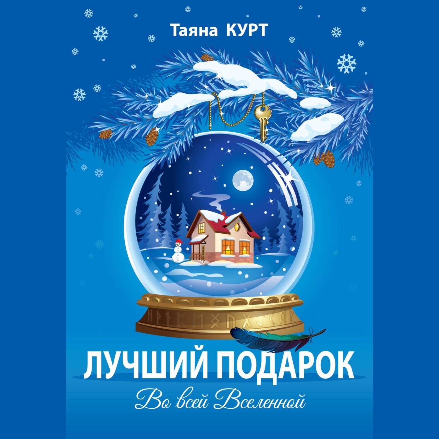 Обложка книги «Лучший подарок во всей Вселенной»