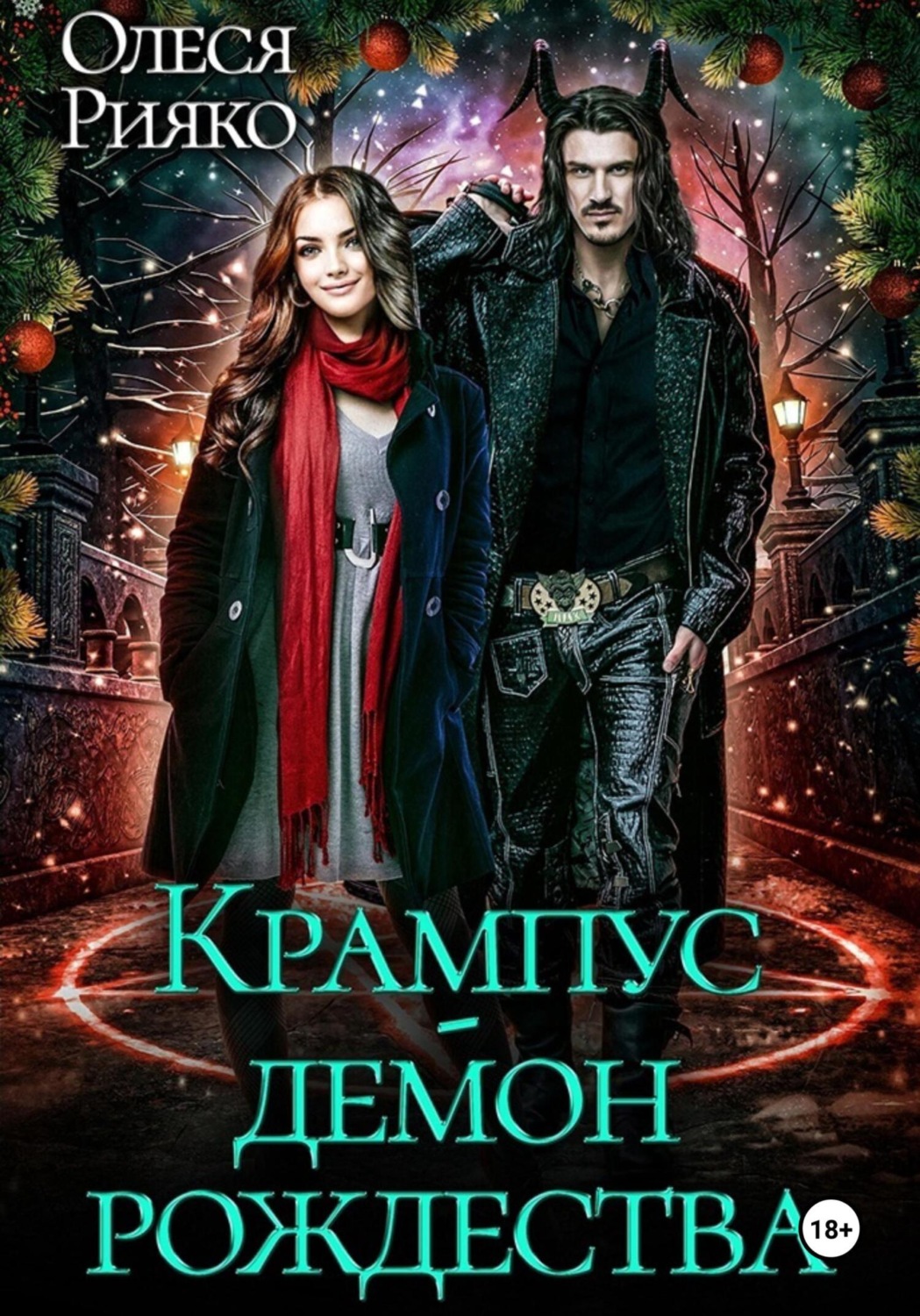 Обложка книги «Крампус – демон Рождества»