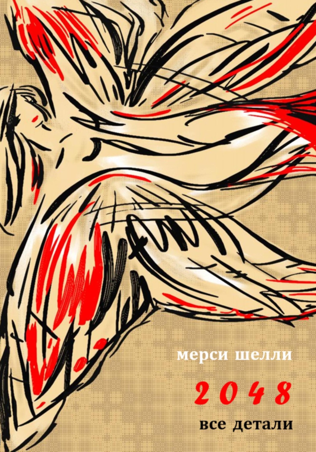 Обложка книги «2048. Все детали»