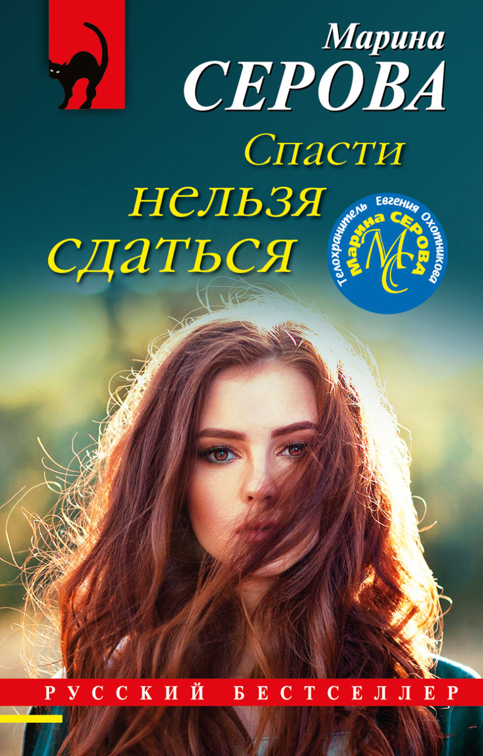 Обложка книги «Спасти нельзя сдаться»