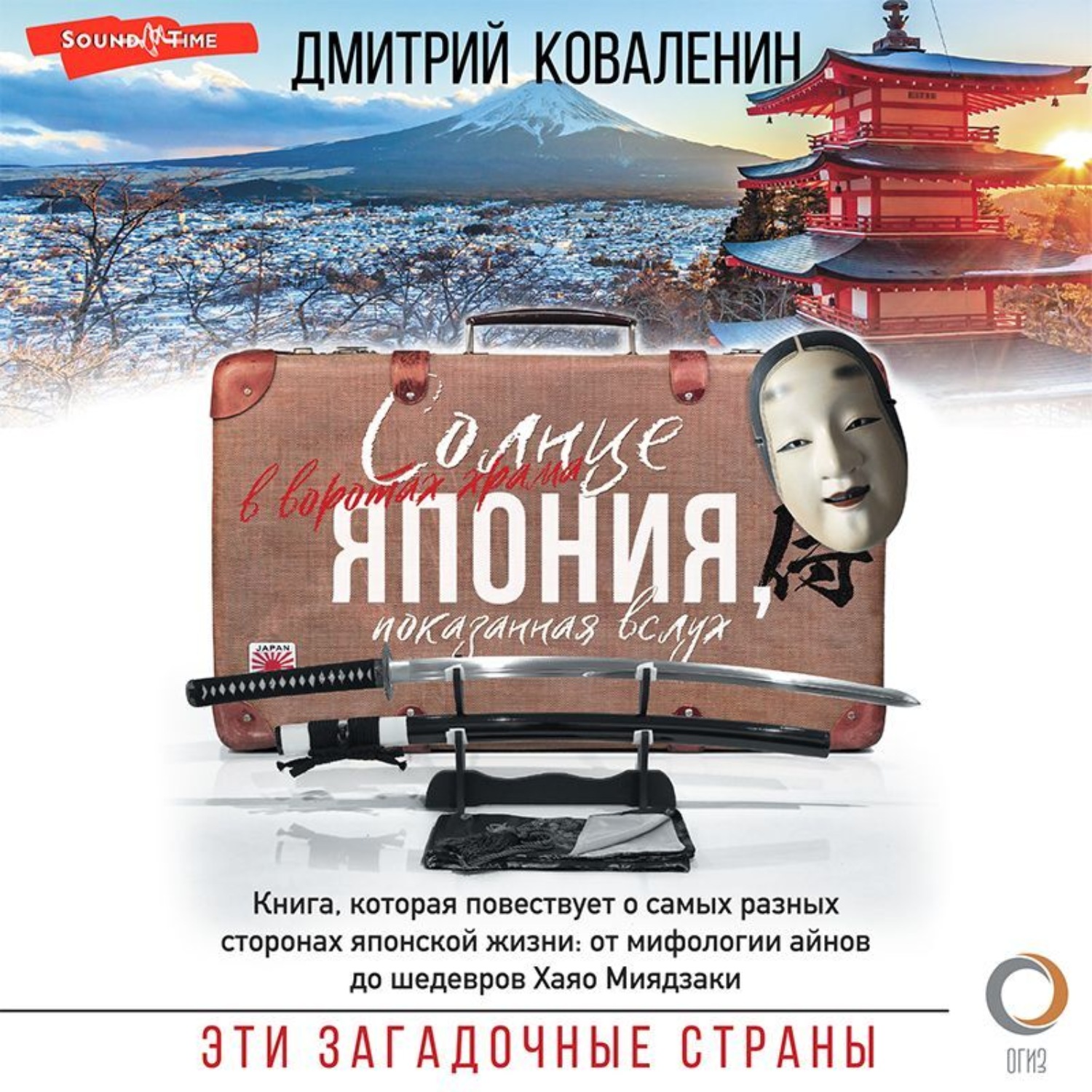 Обложка книги «Солнце в воротах храма. Япония, показанная вслух»