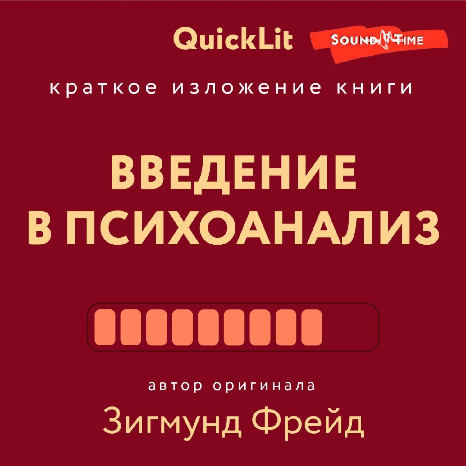 Обложка книги «Краткое изложение книги «Введение в психоанализ». Автор оригинала Зигмунд Фрейд»