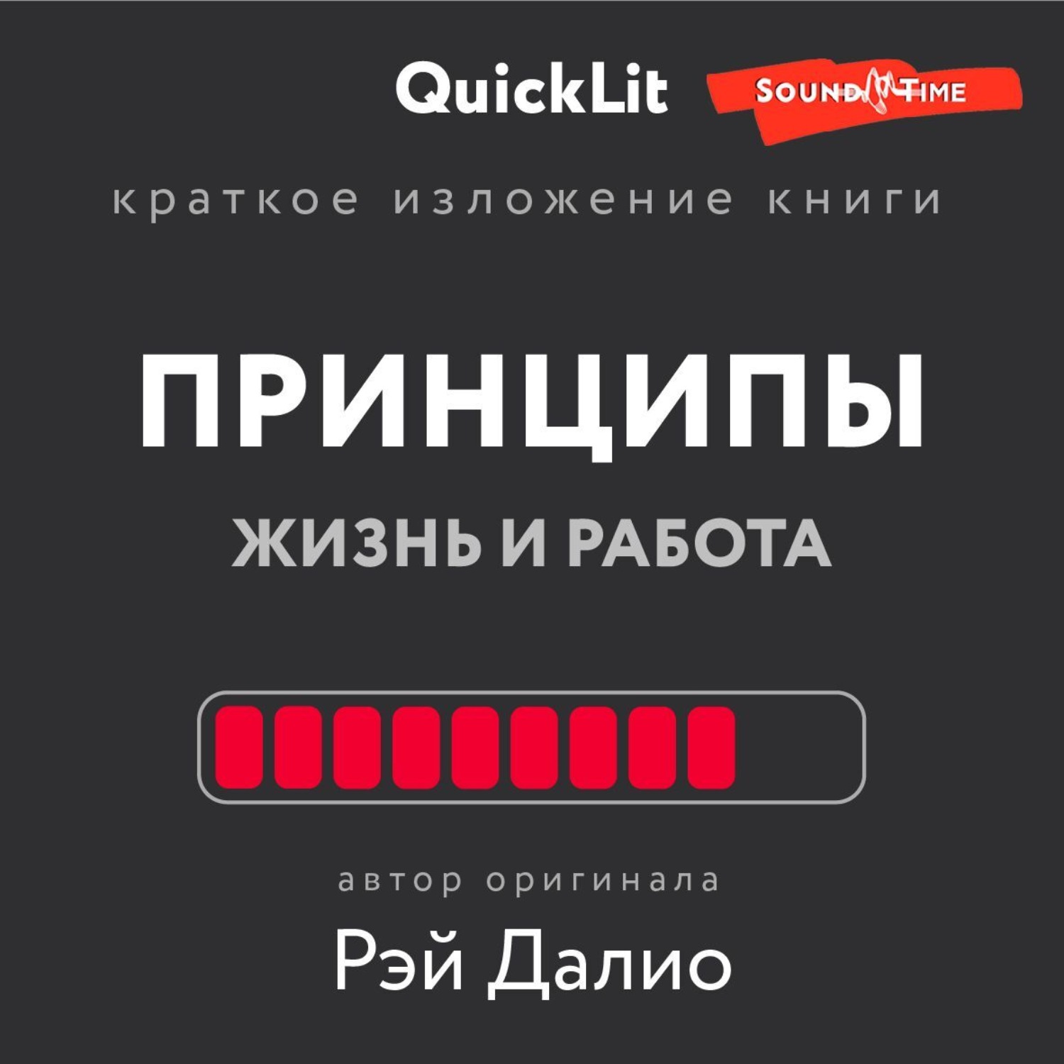 Обложка книги «Краткое изложение книги «Принципы. Жизнь и работа». Автор оригинала – Рэй Далио»