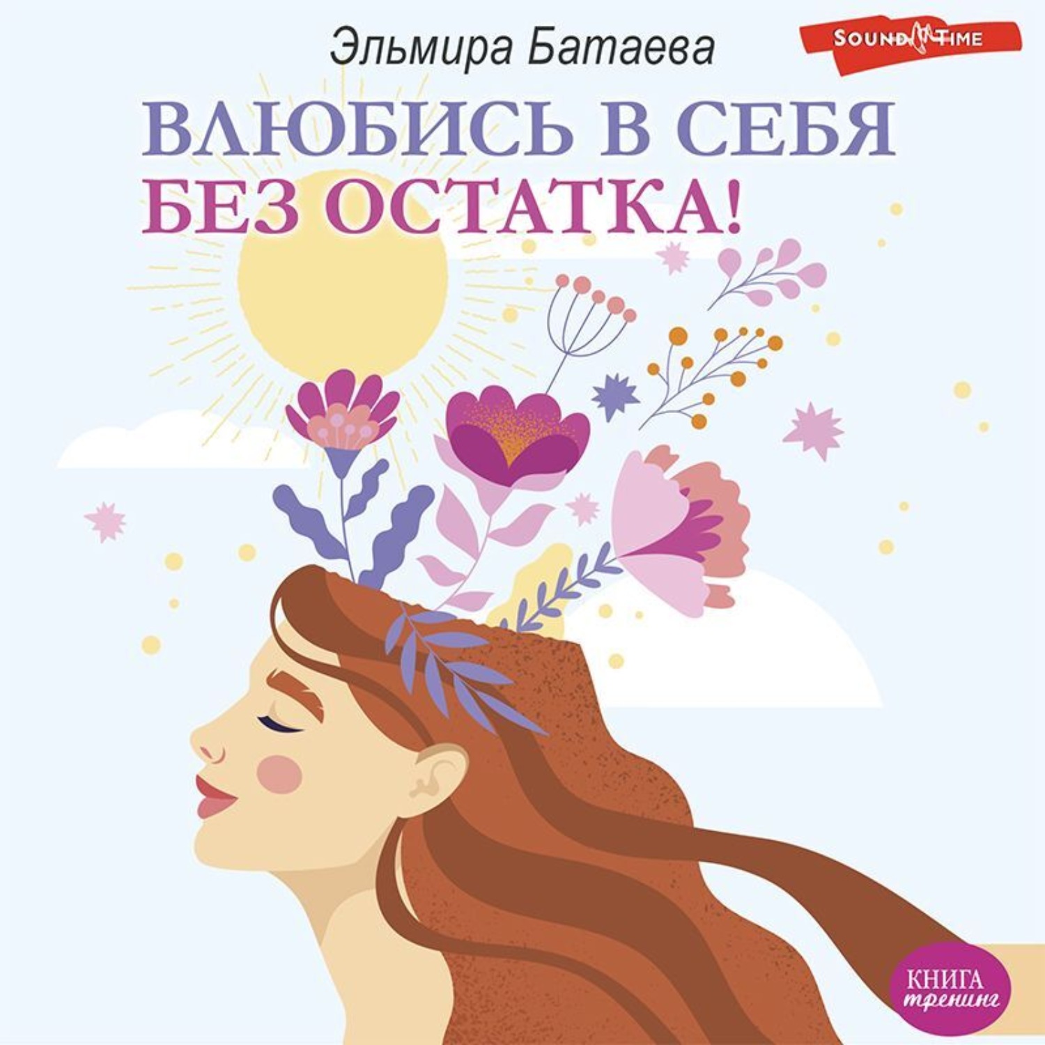 Обложка книги «Влюбись в себя без остатка!»