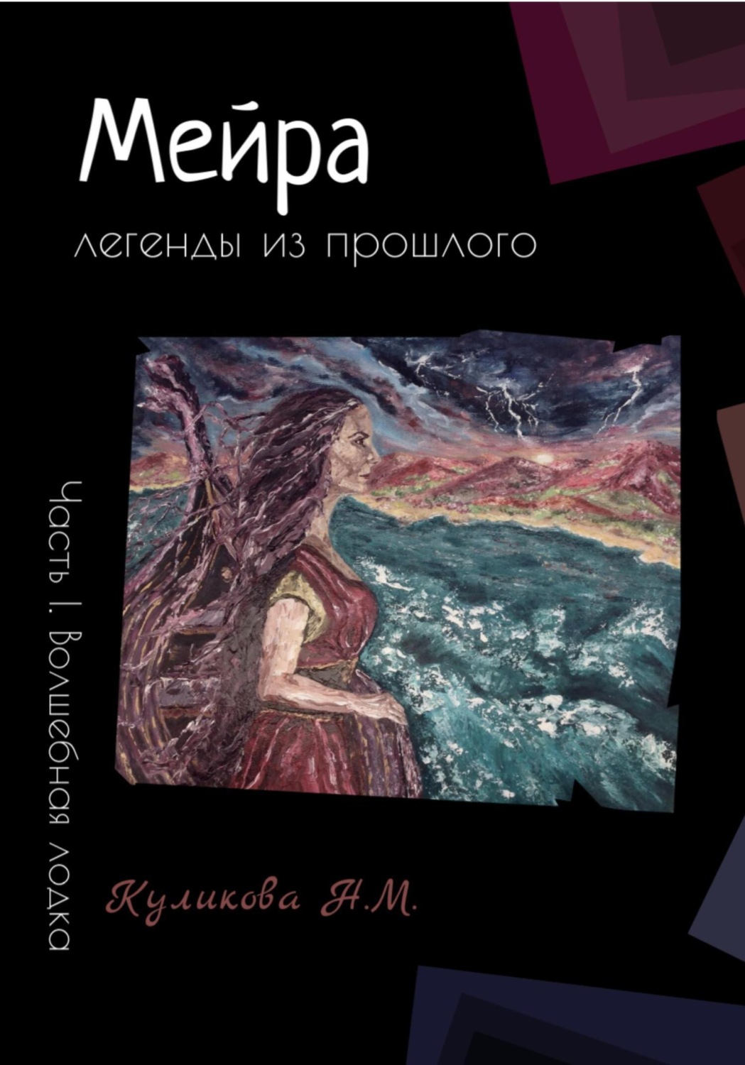 Обложка книги «Мейра. Часть I. Волшебная лодка»