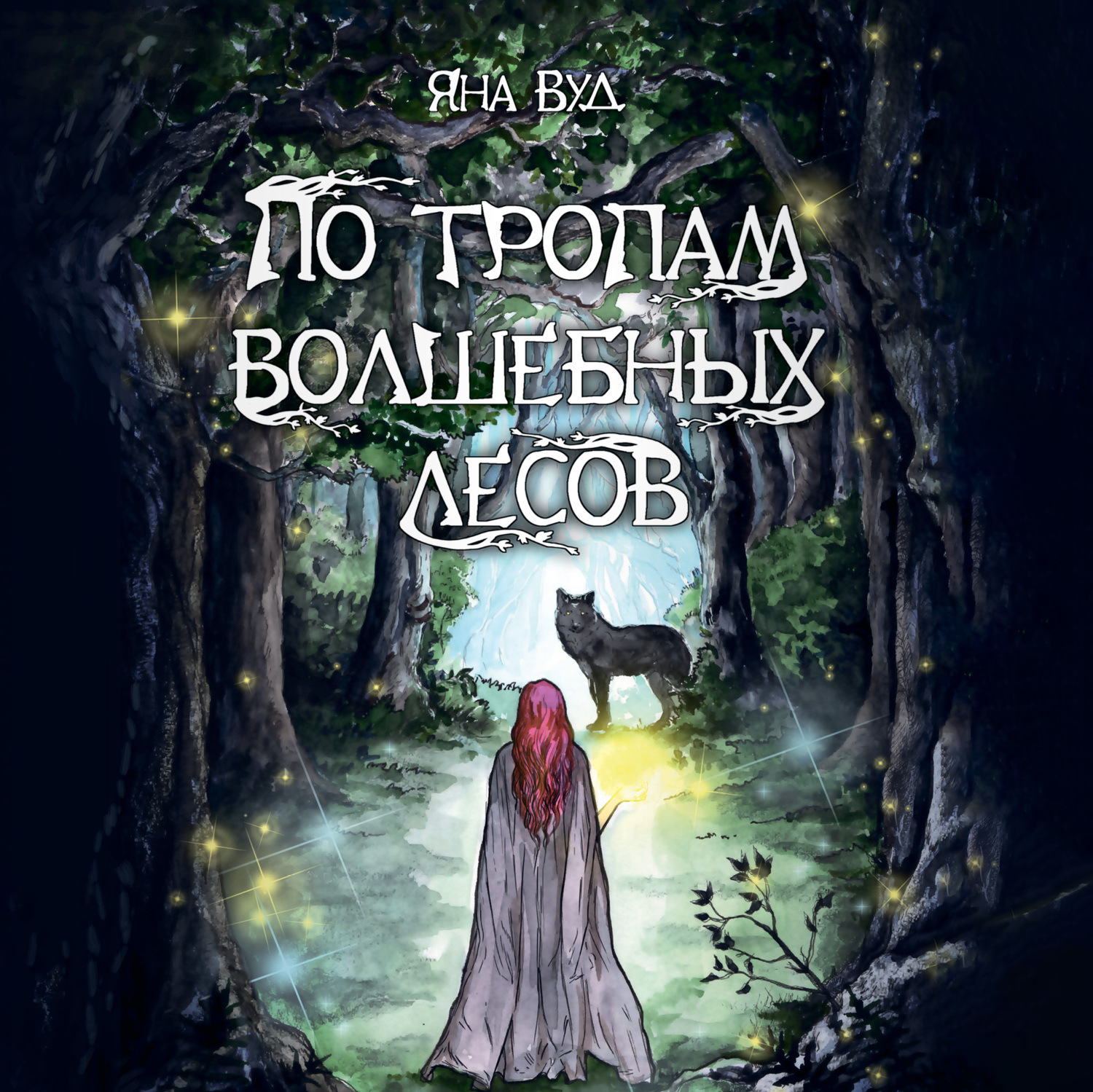 Обложка книги «По тропам волшебных лесов»
