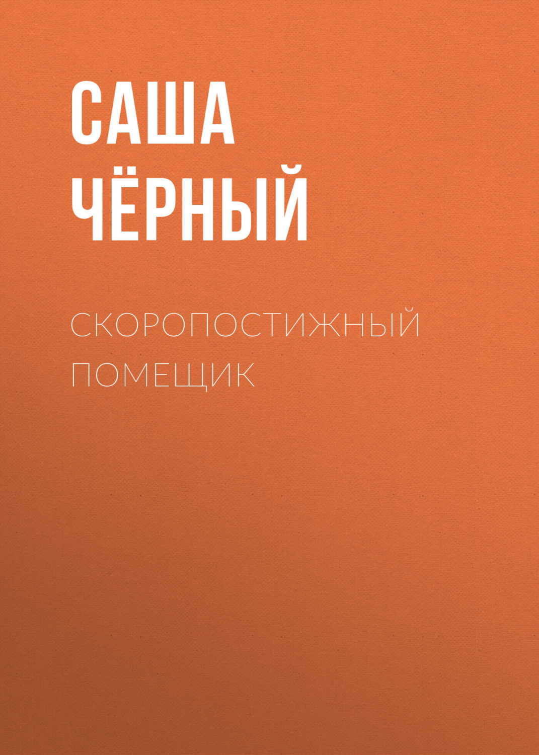 Обложка книги «Скоропостижный помещик»