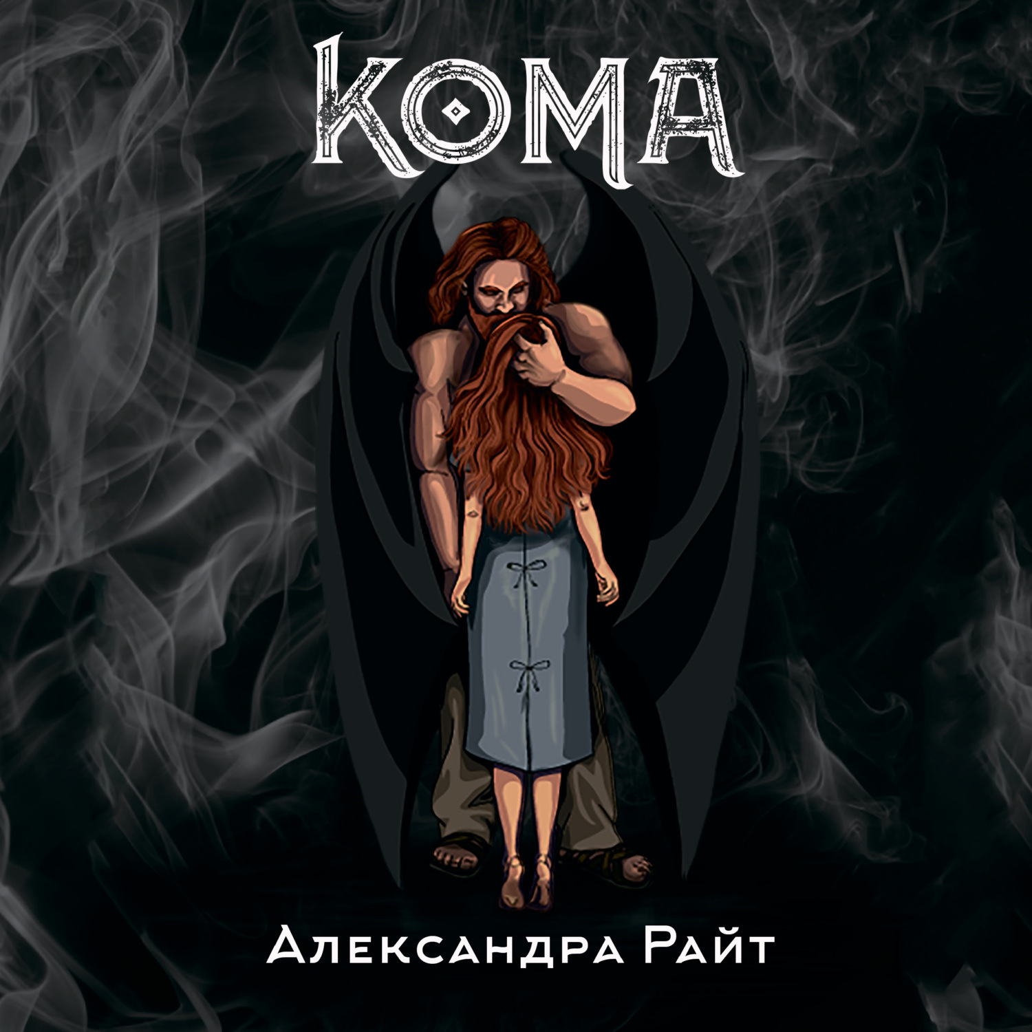 Обложка книги «Кома. Жизнь на грани»