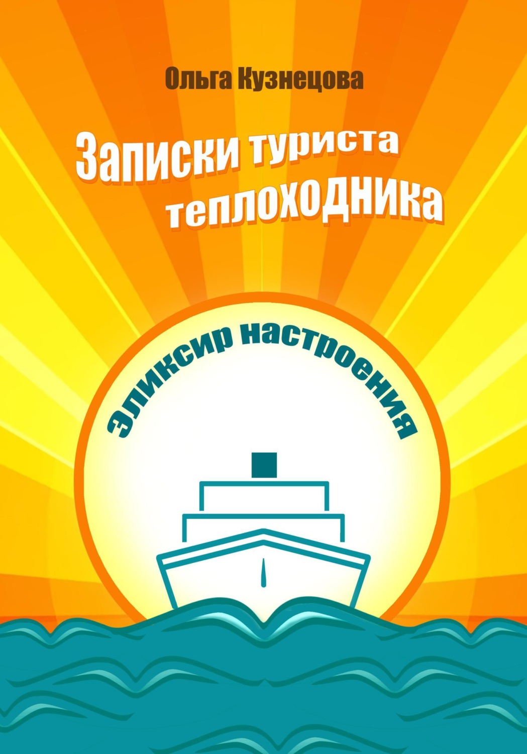 Обложка книги «Записки туриста-теплоходника. Эликсир настроения»