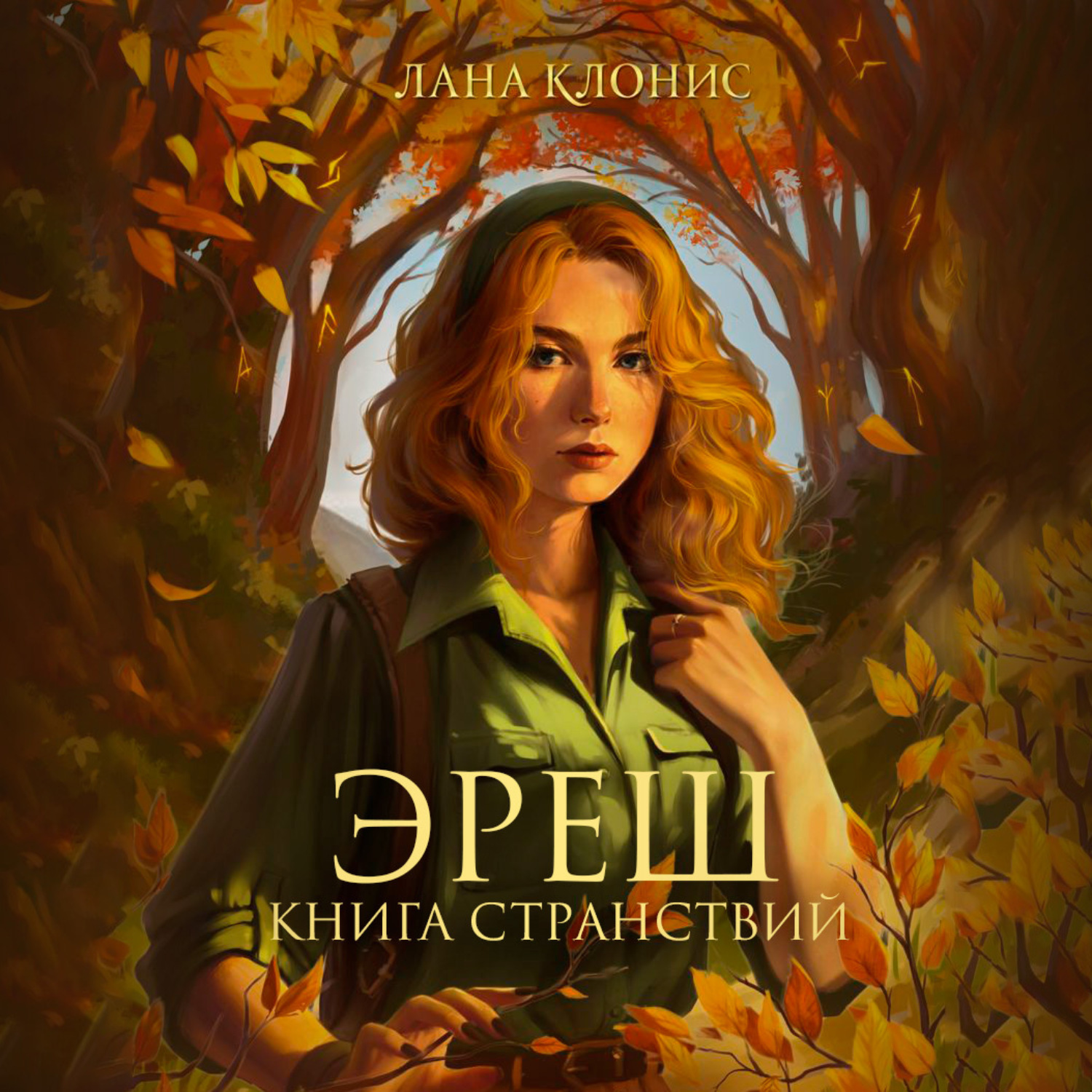 Обложка книги «Эреш. Книга странствий»