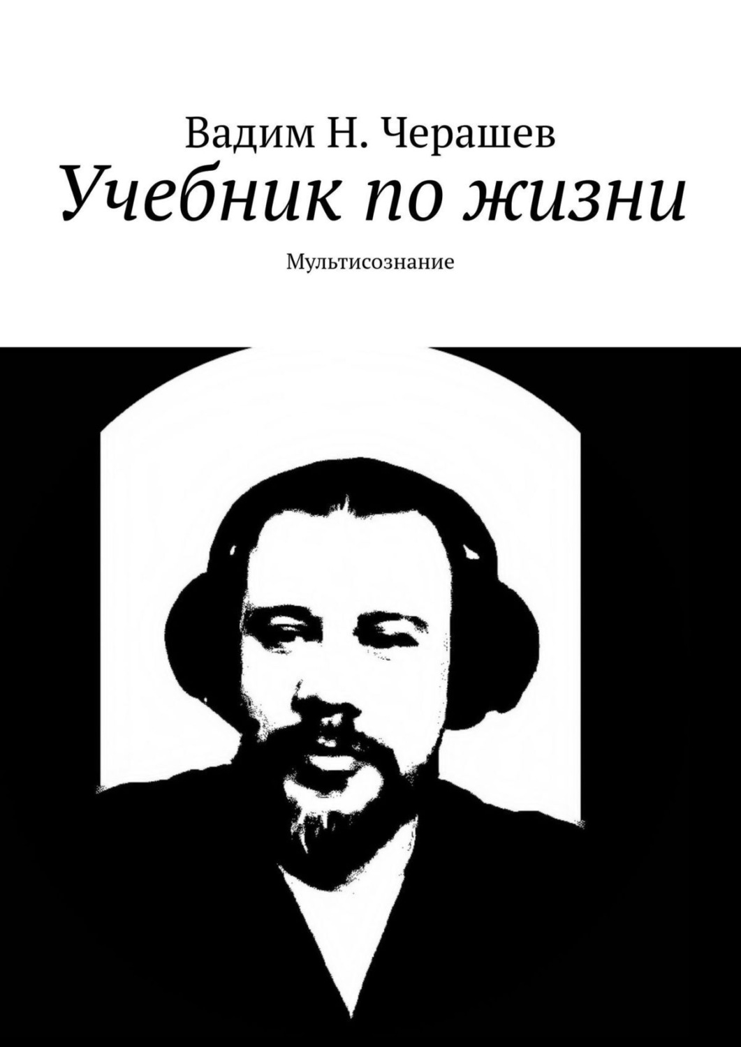 Обложка книги «Учебник по жизни»