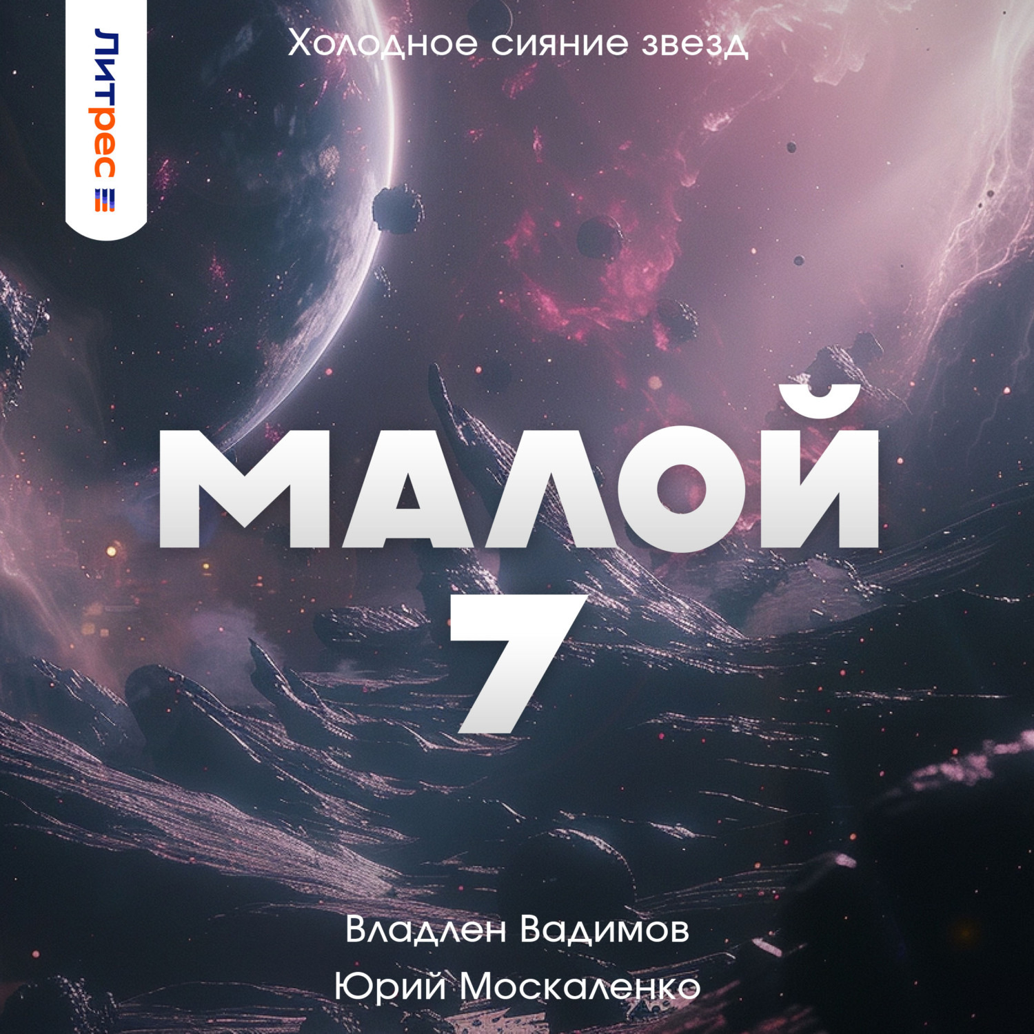 Обложка книги «Малой 7»