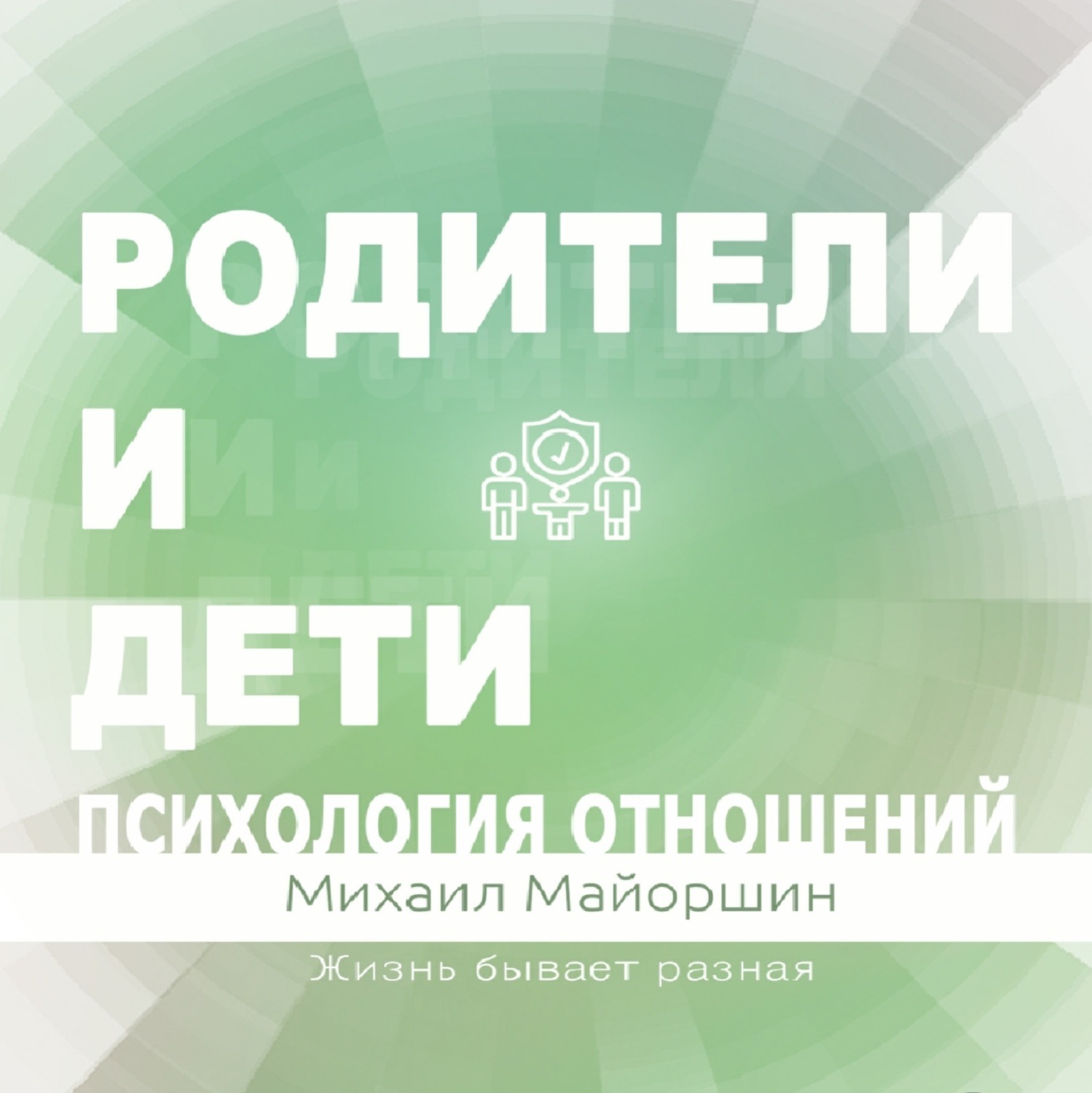 Обложка книги «Родители и дети. Психология отношений»