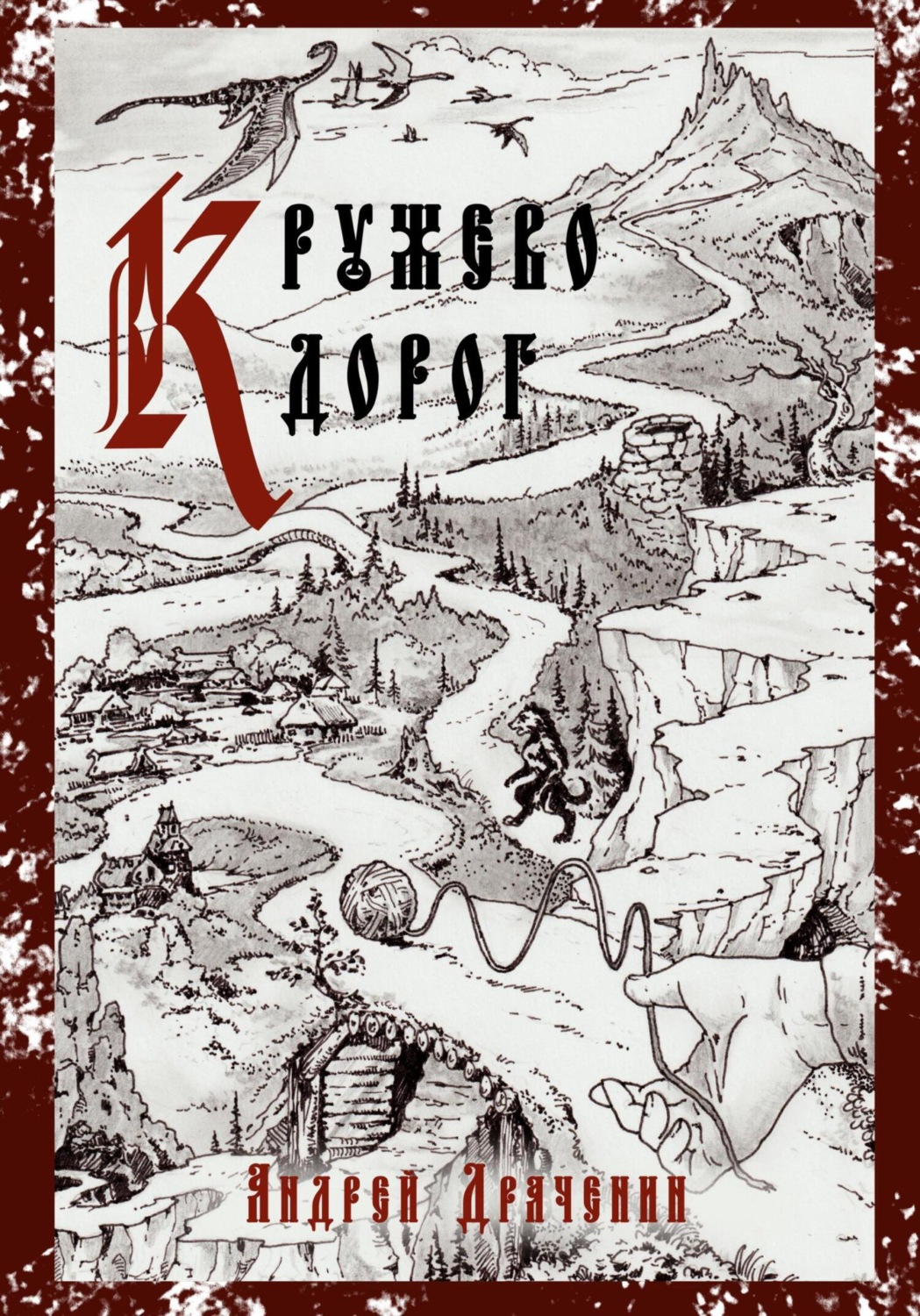 Обложка книги «Кружево дорог»