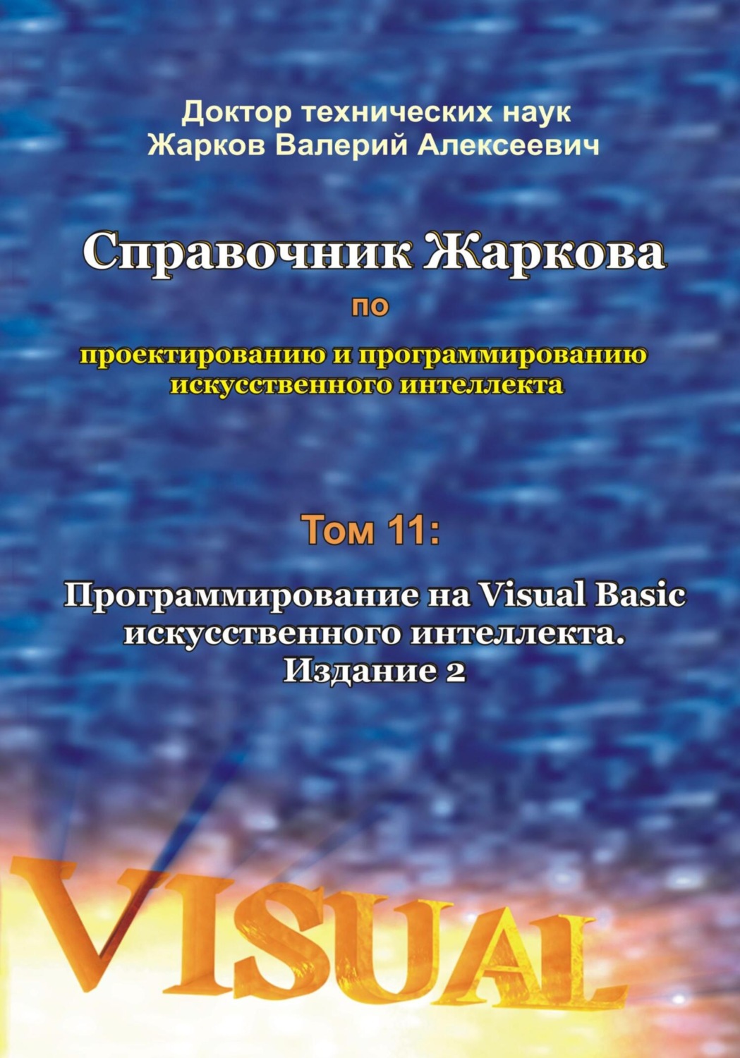 Обложка книги «Справочник Жаркова по проектированию и программированию искусственного интеллекта. Том 11: Программирование на Visual Basic искусственного интеллекта. Издание 2»