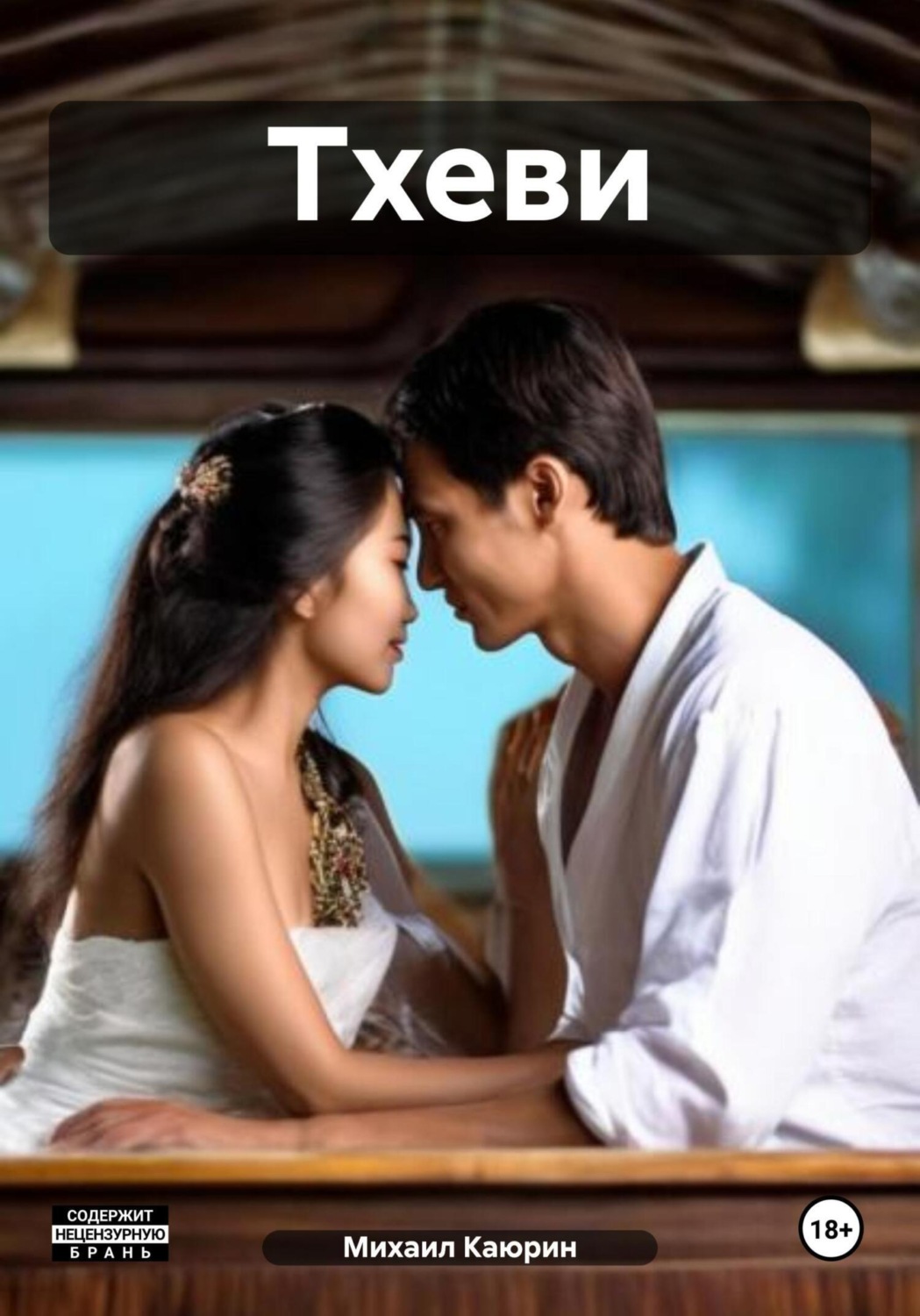 Обложка книги «Тхеви»