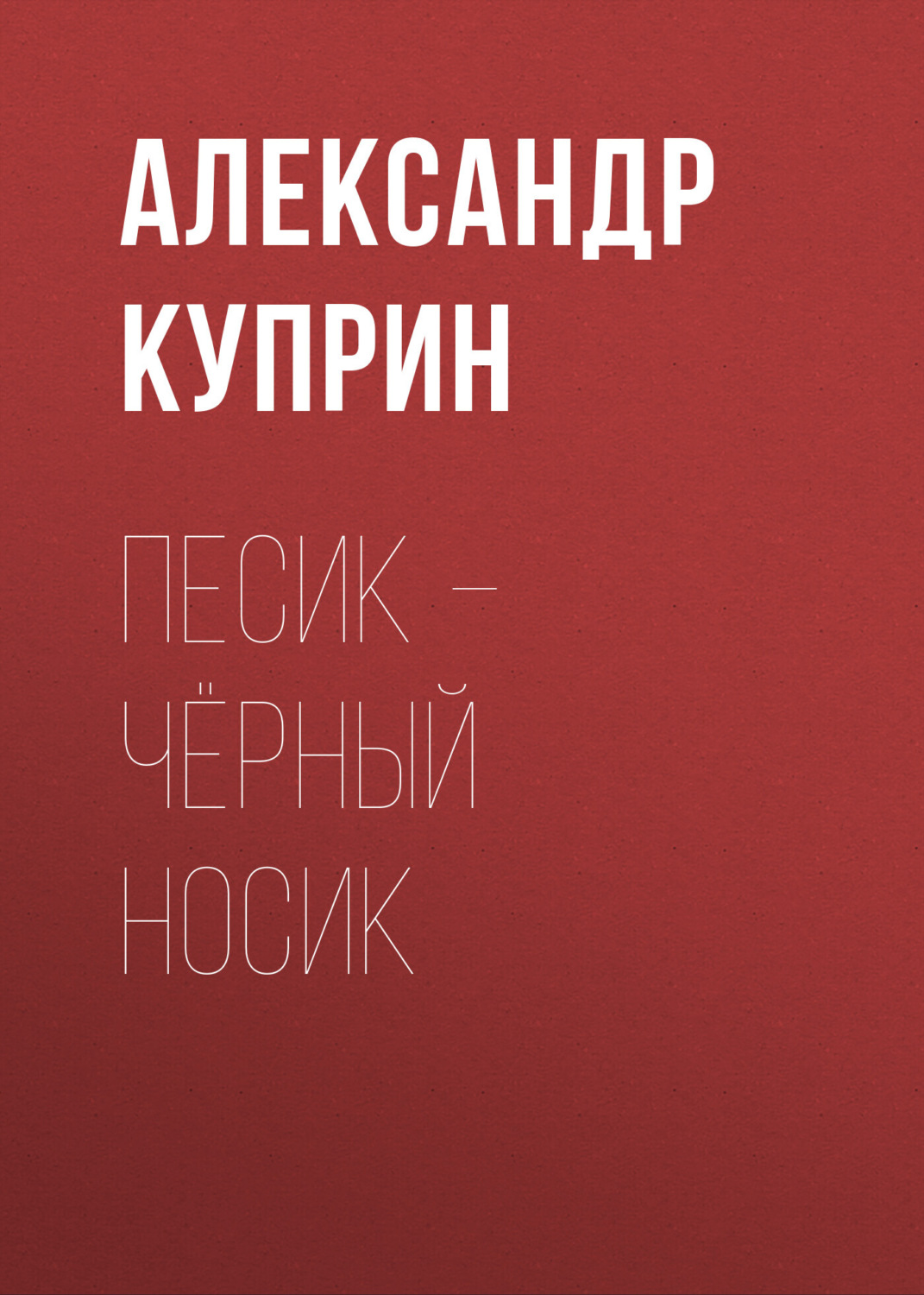 Обложка книги «Песик – Чёрный Носик»
