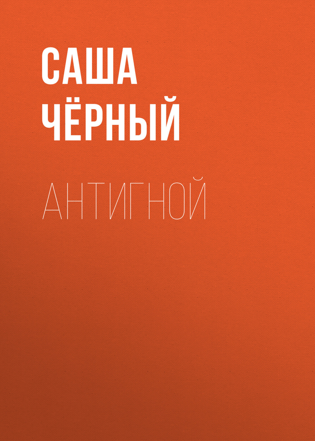Обложка книги «Антигной»