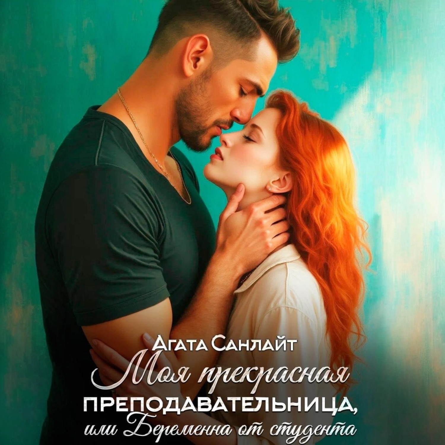 Обложка книги «Моя прекрасная преподавательница, или беременна от студента»