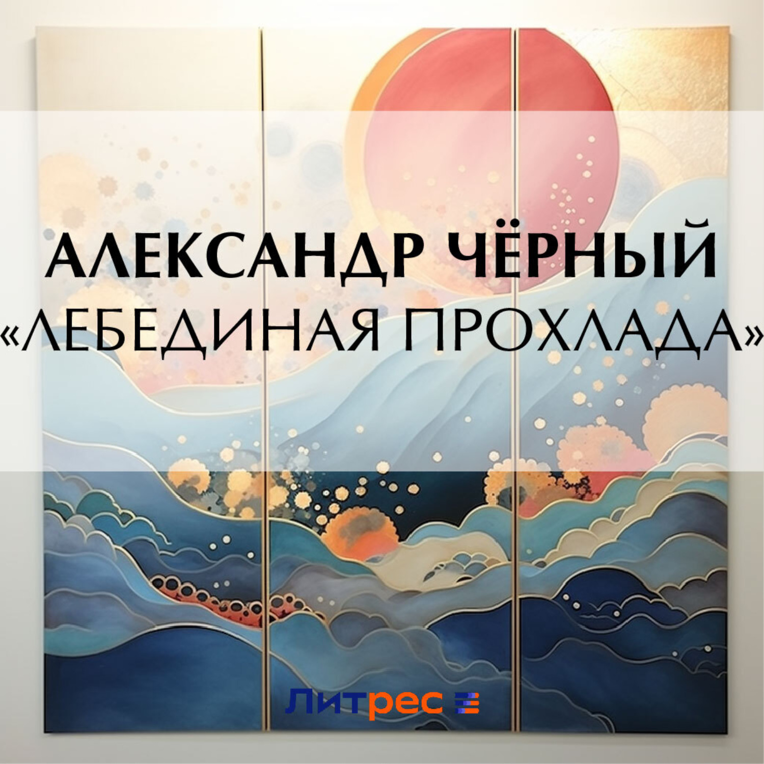 Обложка книги ««Лебединая прохлада»»