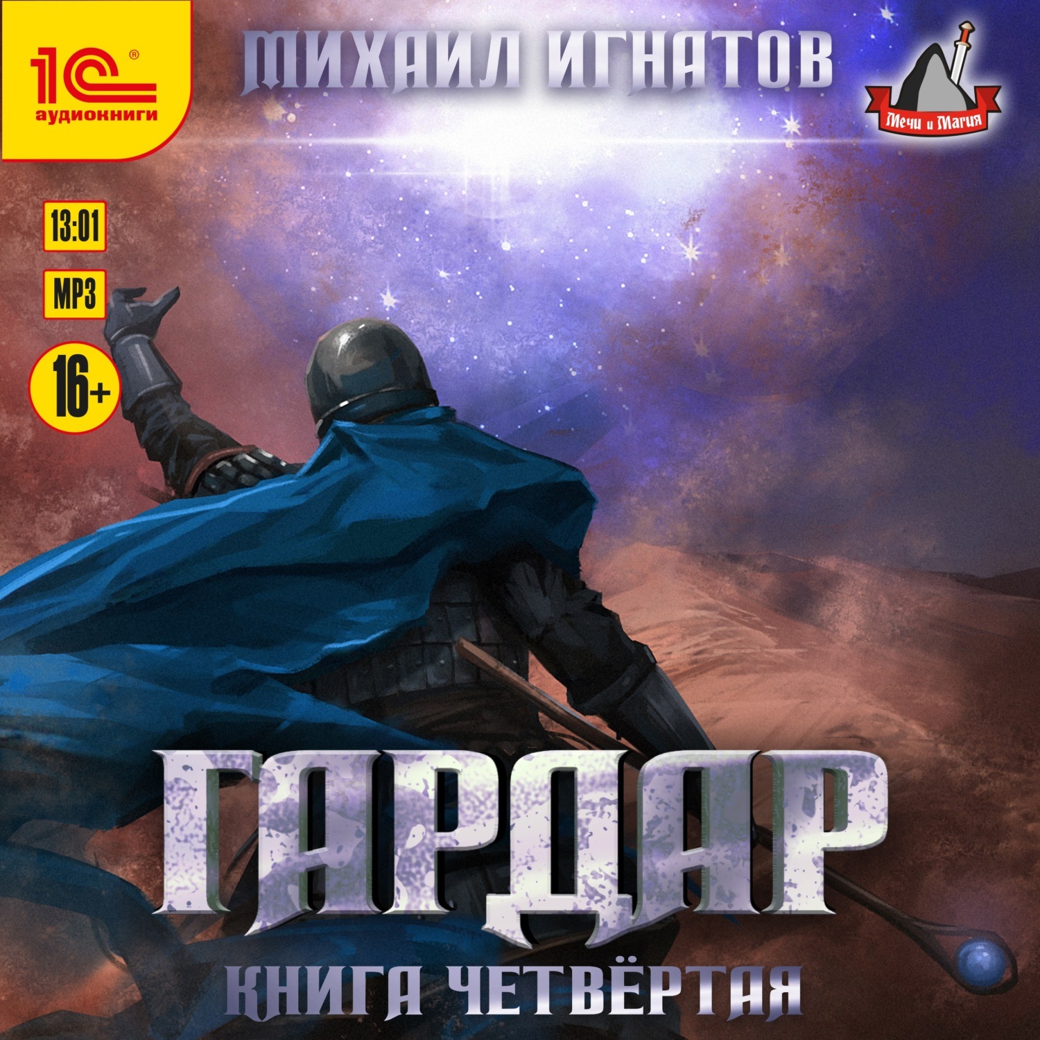 Обложка книги «Гардар. Книга четвертая»