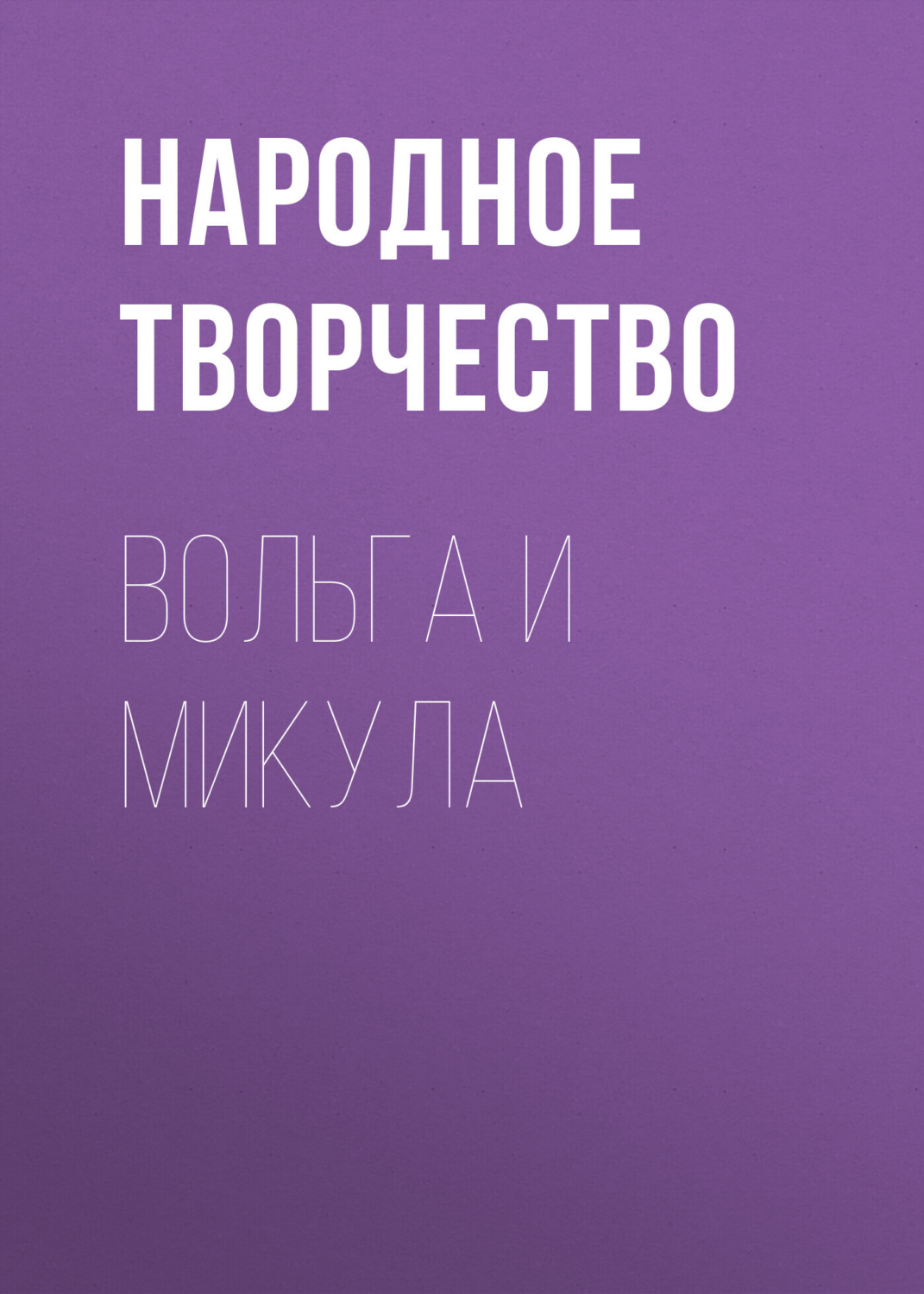 Обложка книги «Вольга и Микула»