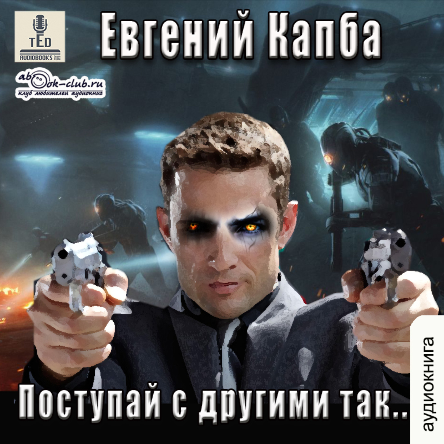 Обложка книги «Поступай с другими так»