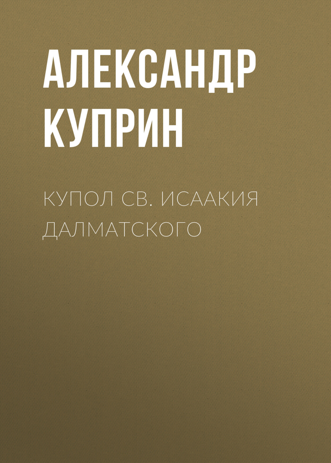 Обложка книги «Купол св. Исаакия Далматского»
