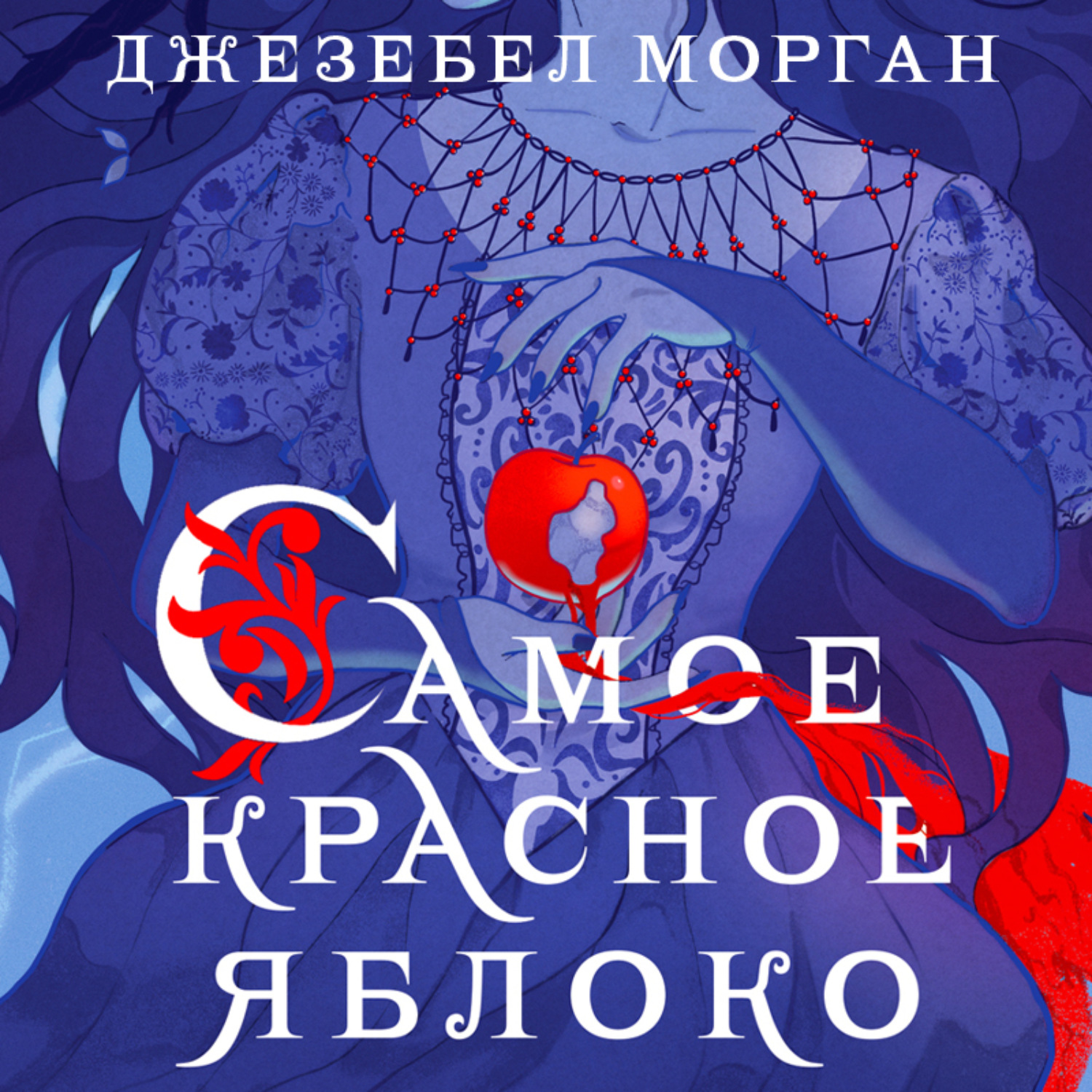 Обложка книги «Самое красное яблоко»