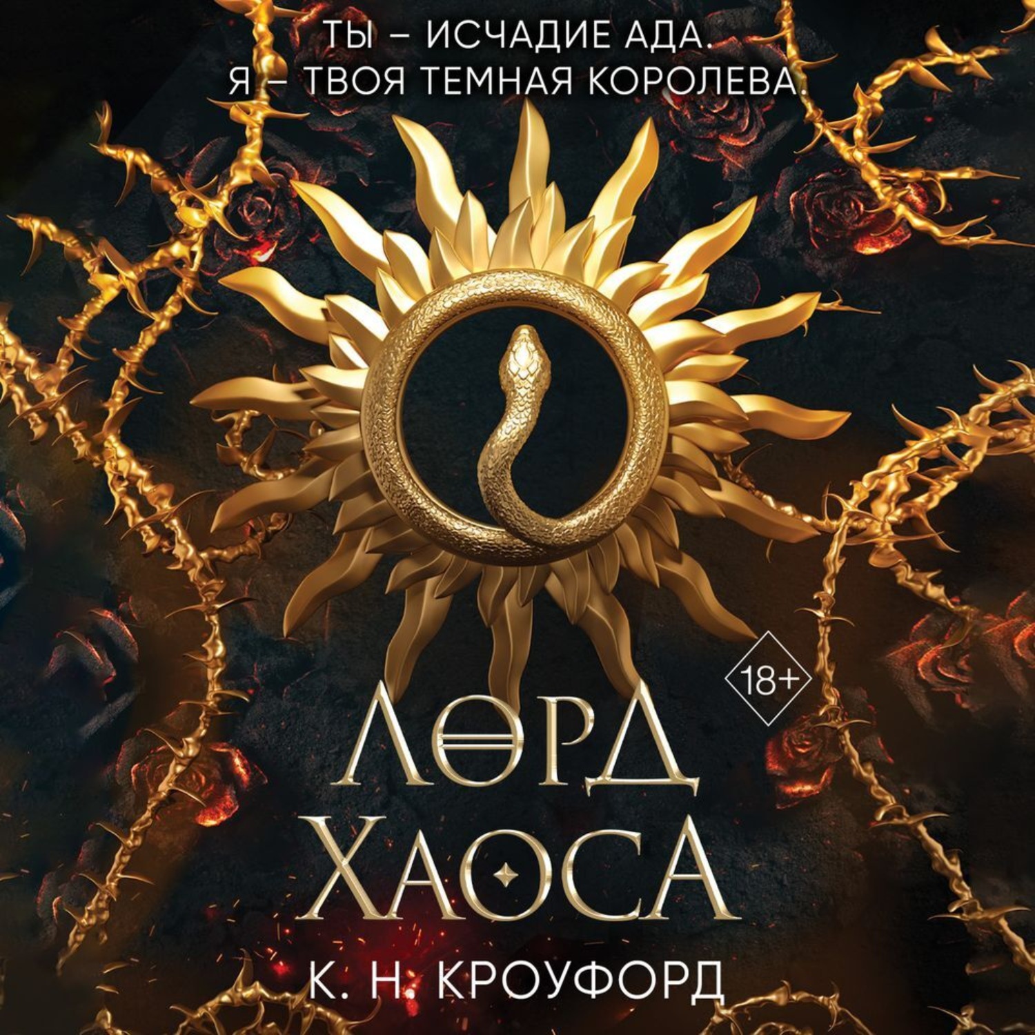 Обложка книги «Лорд Хаоса»