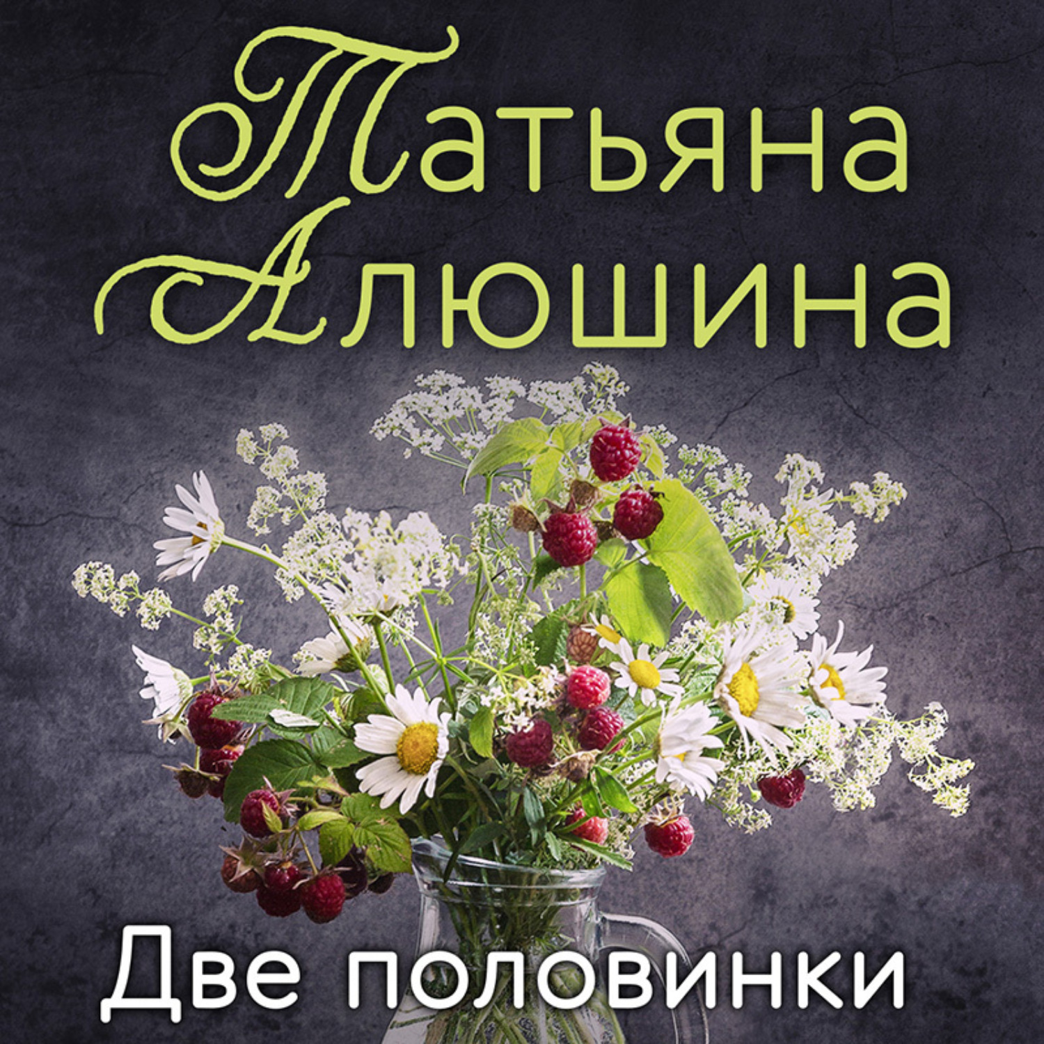 Обложка книги «Две половинки»