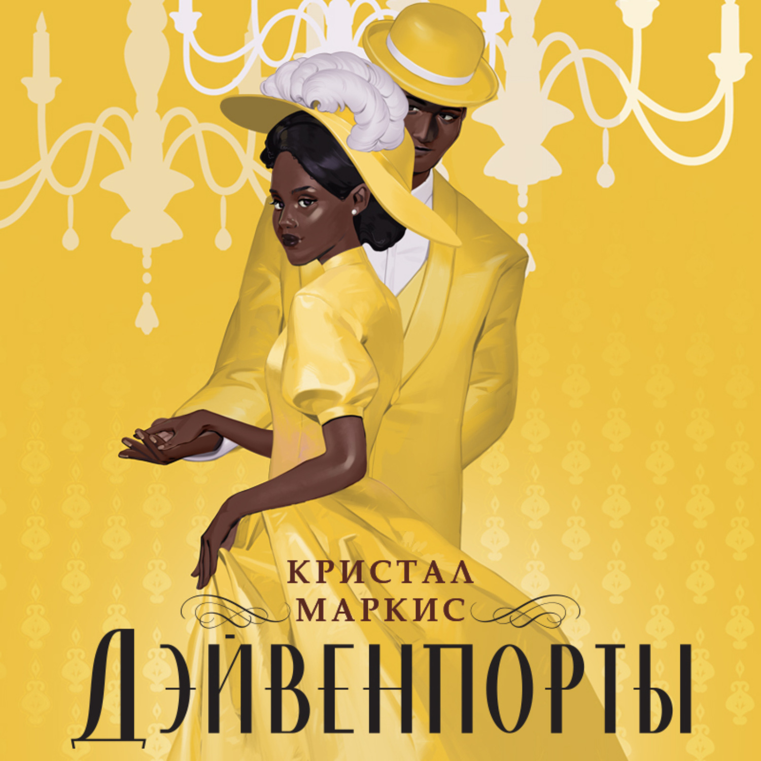 Обложка книги «Дэйвенпорты»