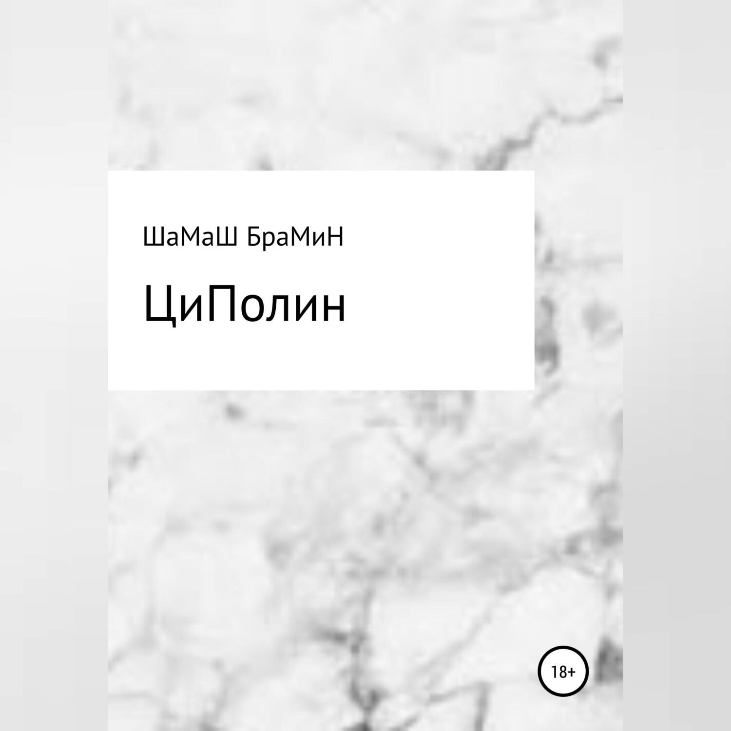 Обложка книги «ЦиПолин»