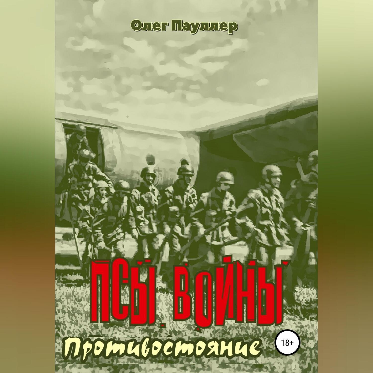 Обложка книги «Псы войны. Противостояние»