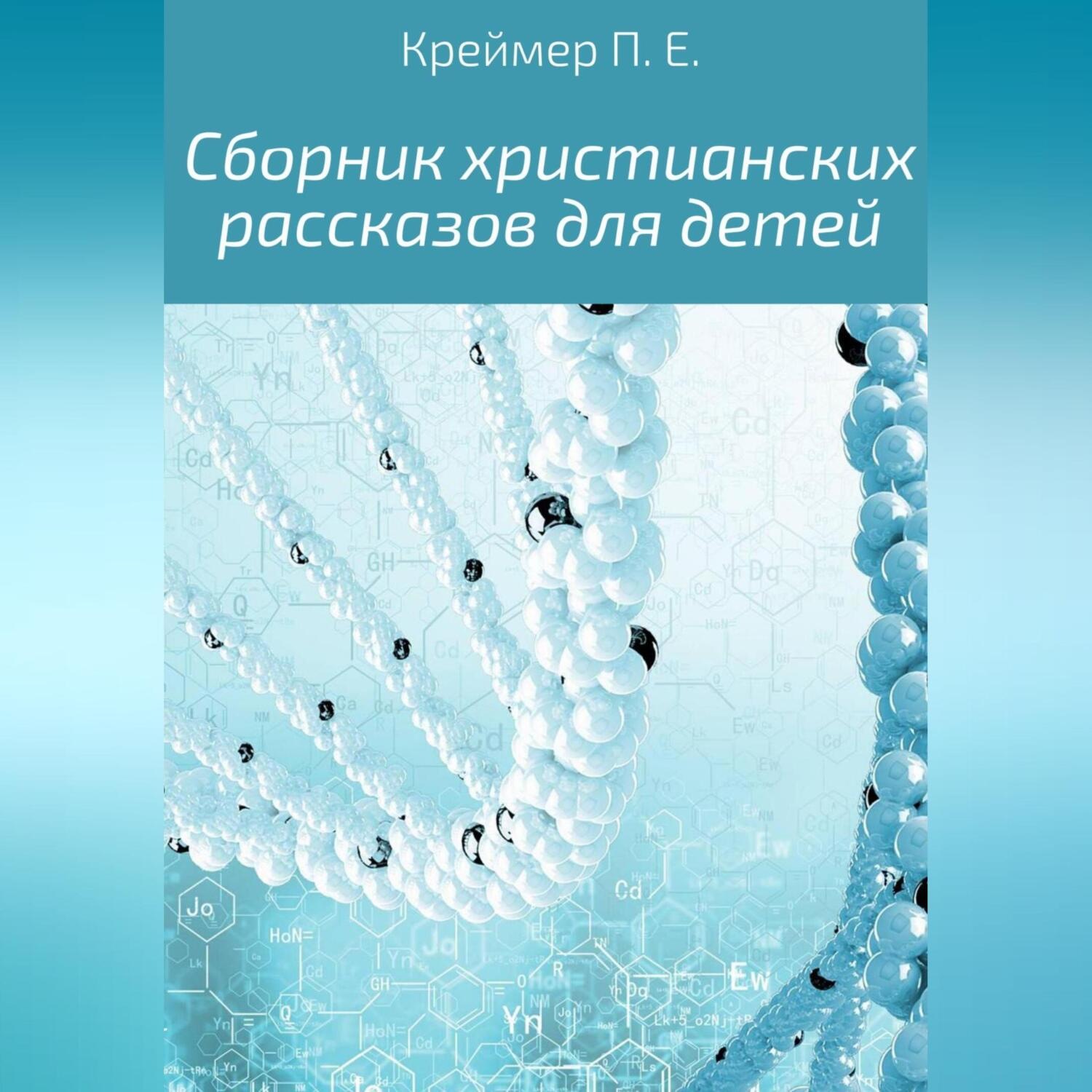 Обложка книги «Сборник христианских рассказов для детей»