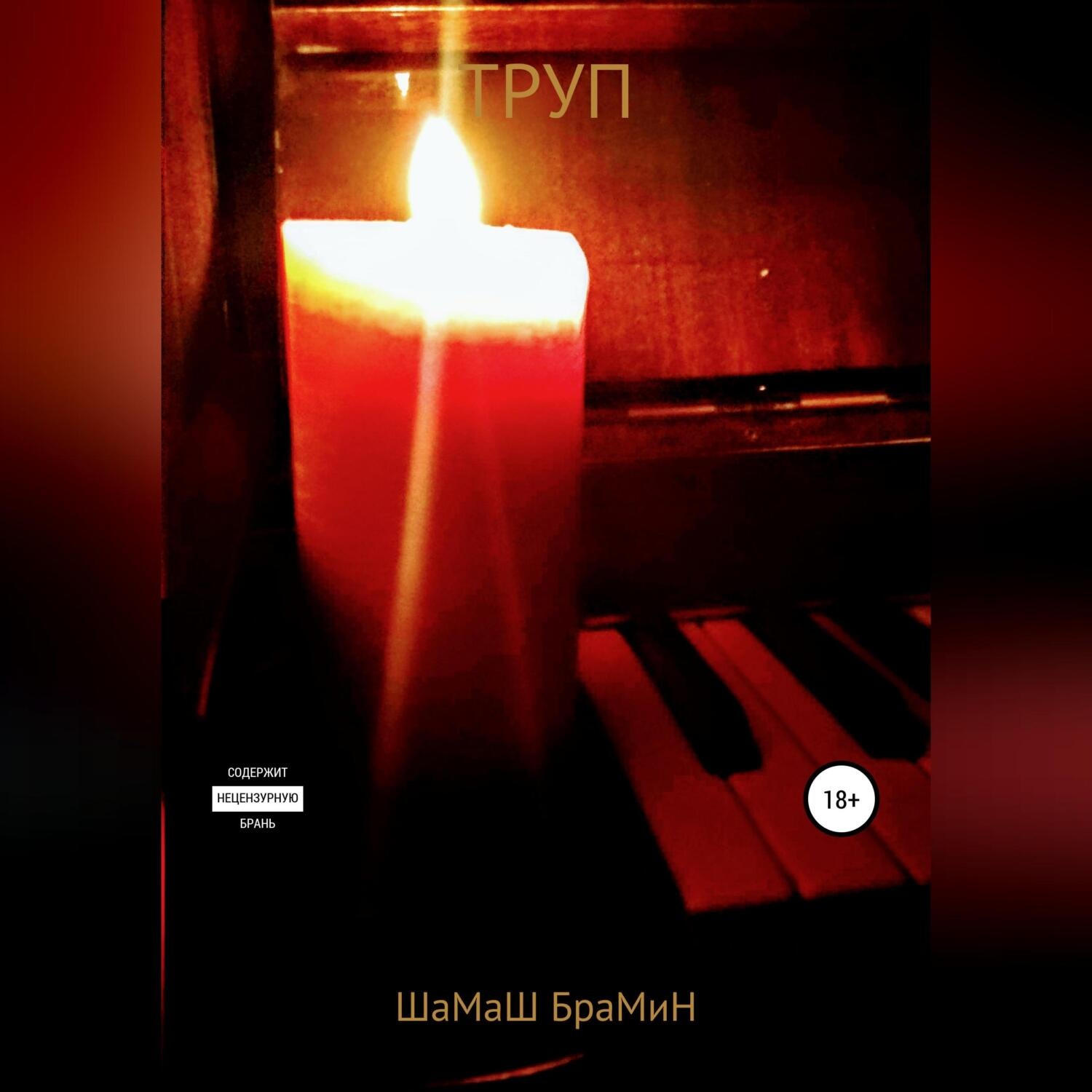 Обложка книги «Труп»