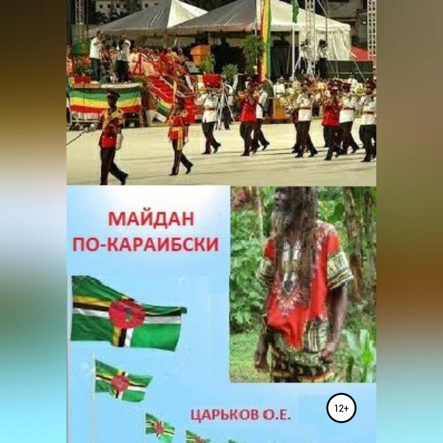 Обложка книги «Майдан по-караибски»