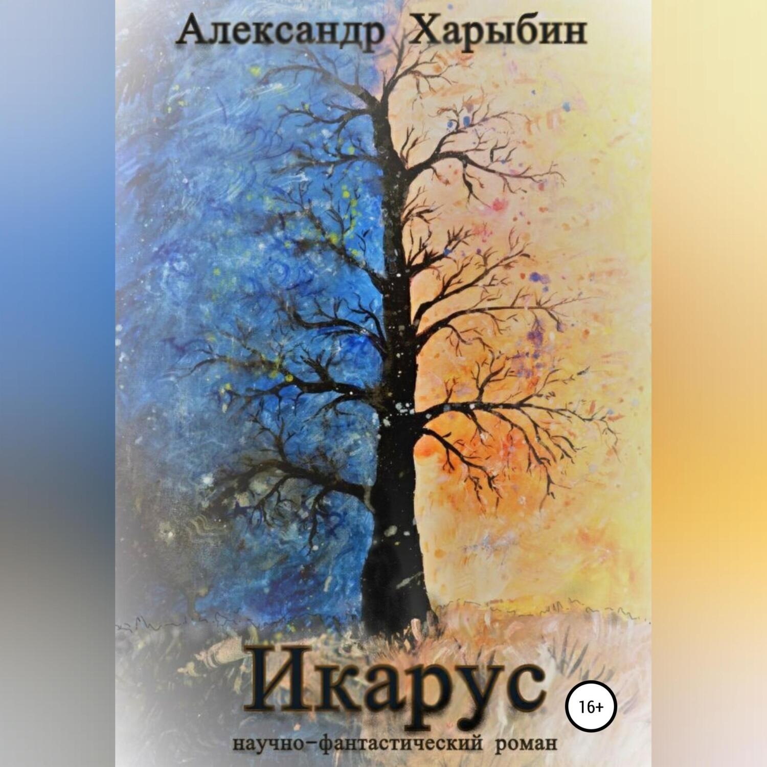 Обложка книги «Икарус»