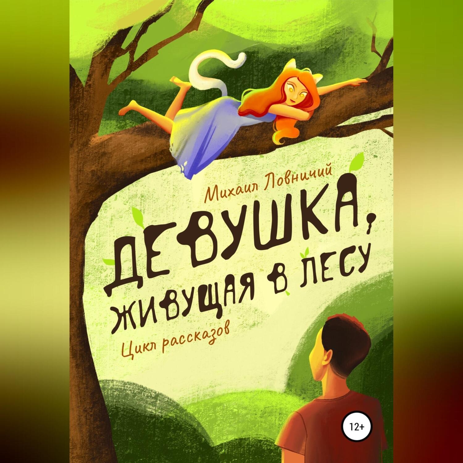 Обложка книги «Девушка, живущая в лесу. Цикл рассказов»