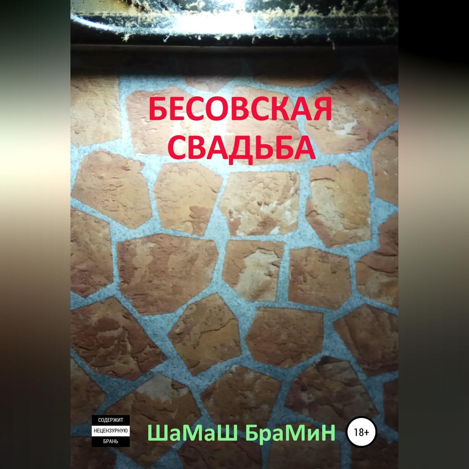 Обложка книги «Бесовская свадьба»