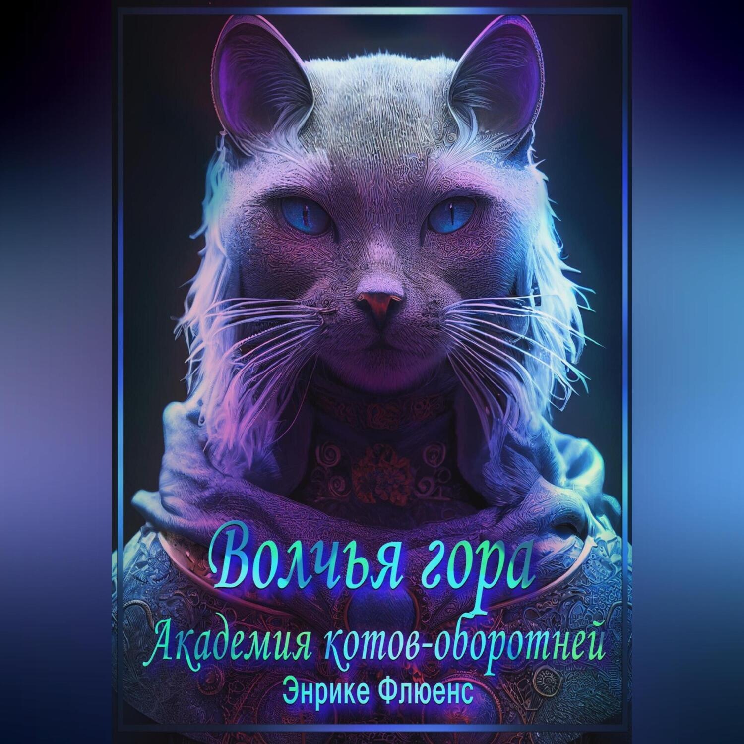 Обложка книги «Волчья гора. Академия Котов-оборотней»