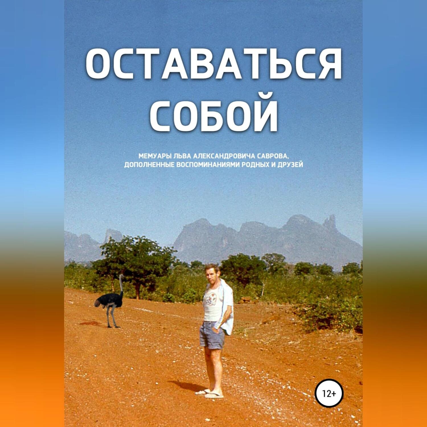 Обложка книги «Оставаться собой»