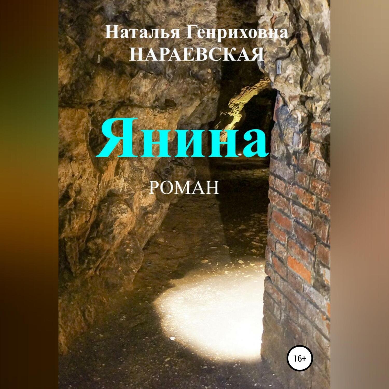 Обложка книги «Янина»