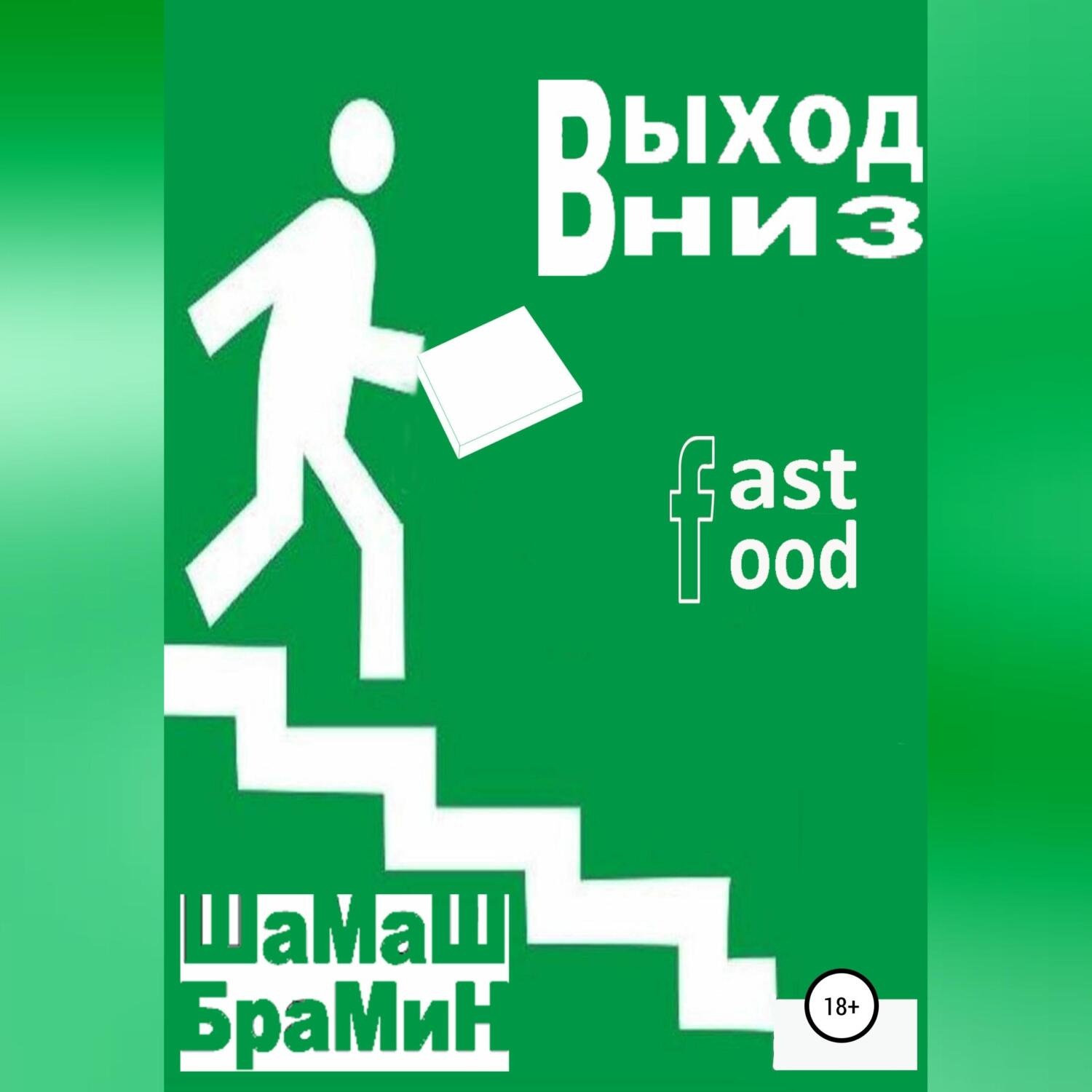 Обложка книги «Выход Вниз. Fast food»