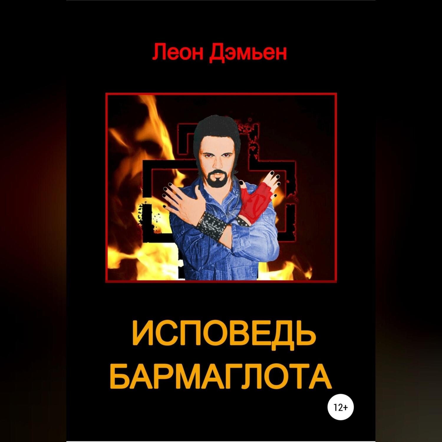 Обложка книги «Исповедь Бармаглота»