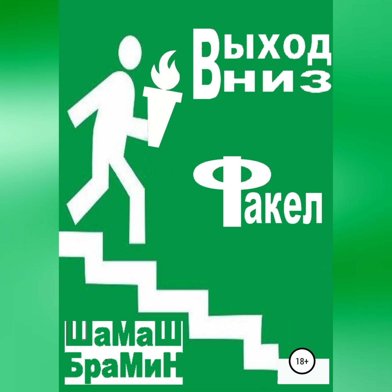 Обложка книги «Выход вниз. Факел»