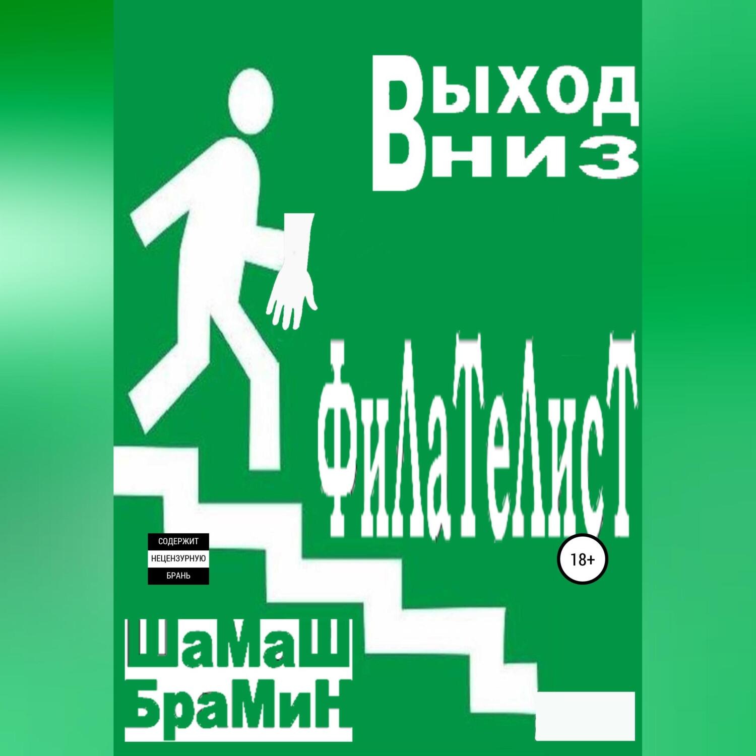 Обложка книги «Выход вниз. Филателист»